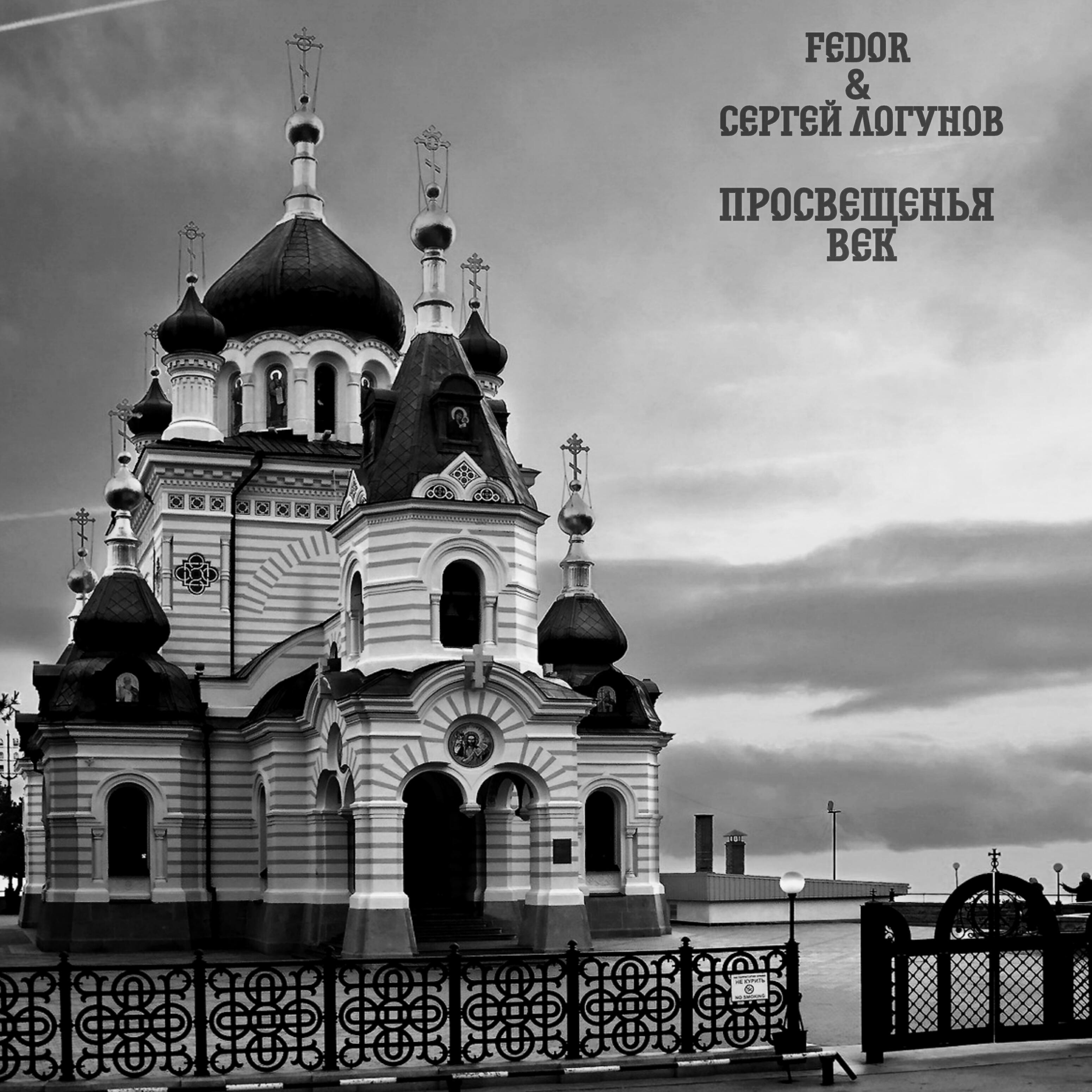 Релиз Просвещенья век