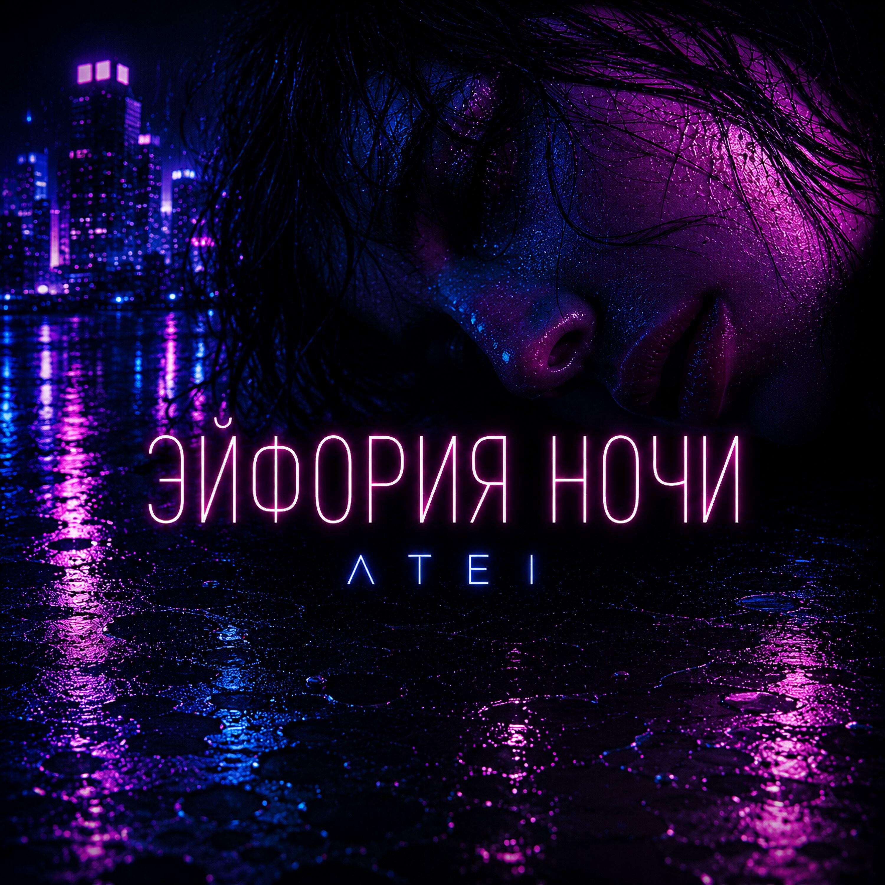 Релиз Эйфория ночи