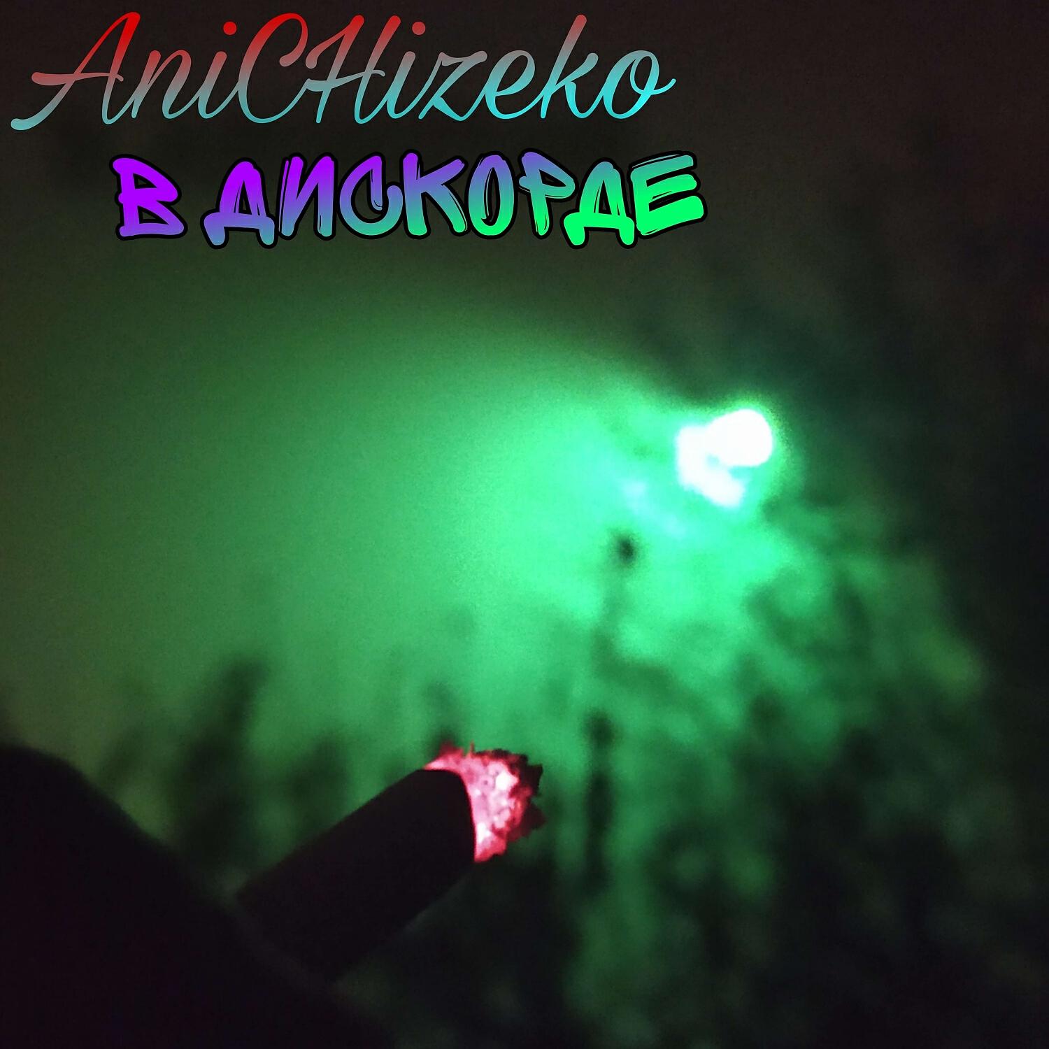Релиз В дискорде