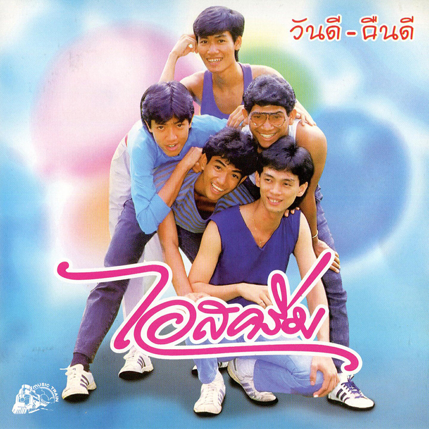 ไอสครีม