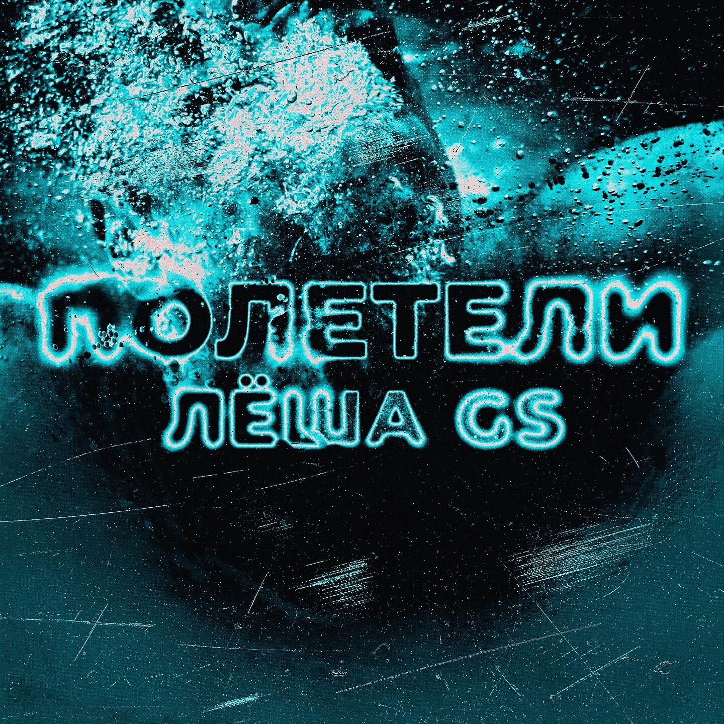 Релиз Полетели