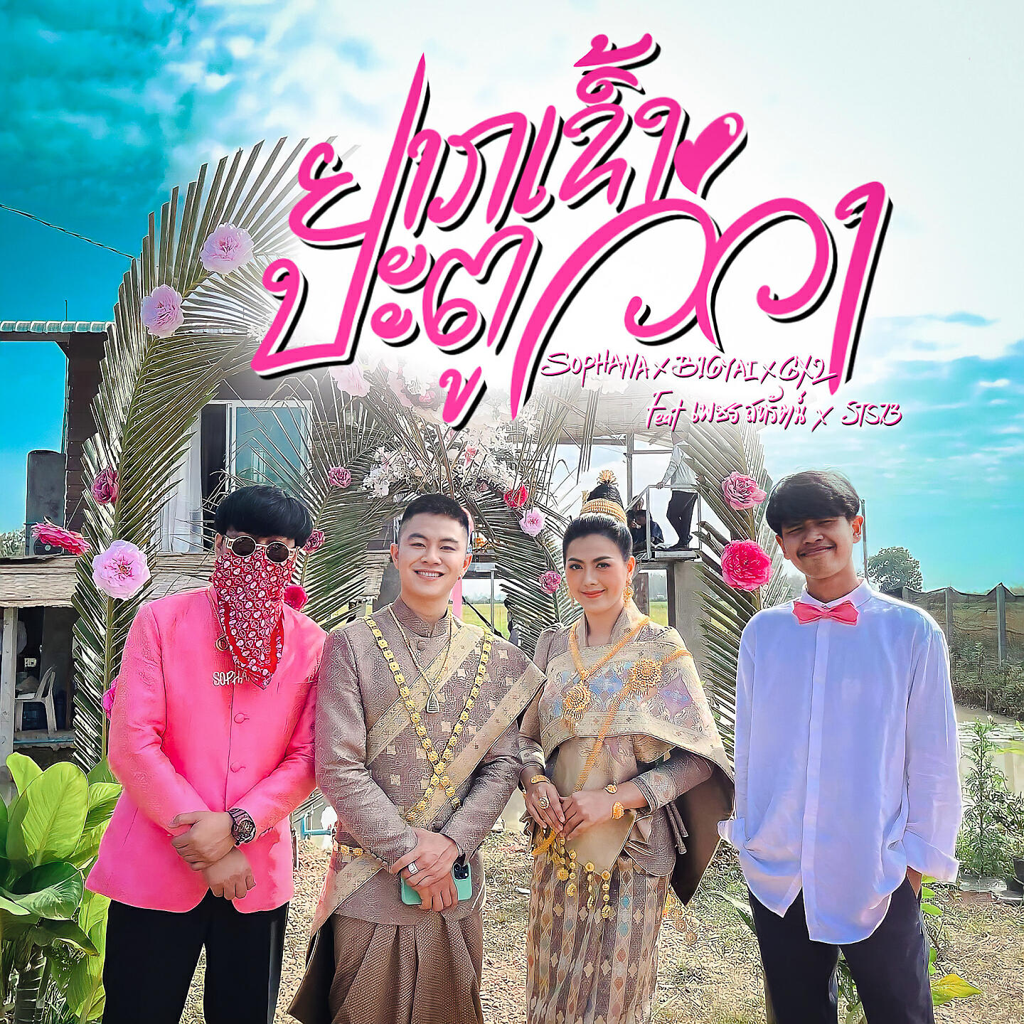 เพชร - สหรัตน์