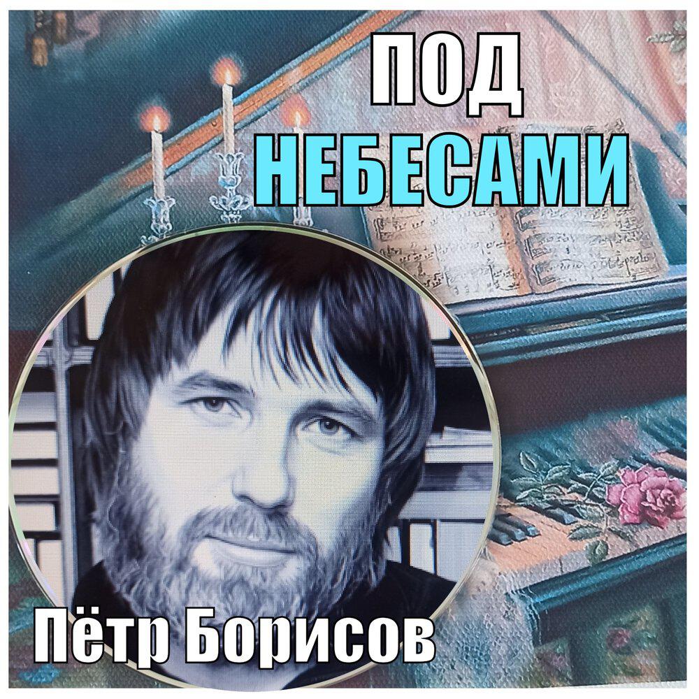 Релиз под небесами