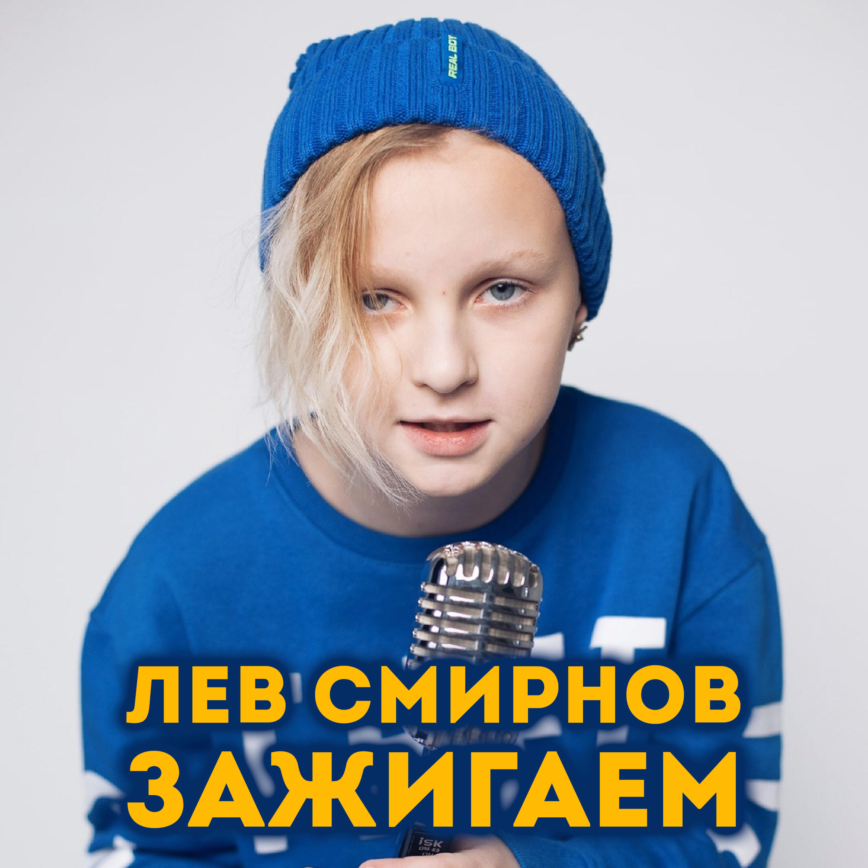 Релиз Зажигаем