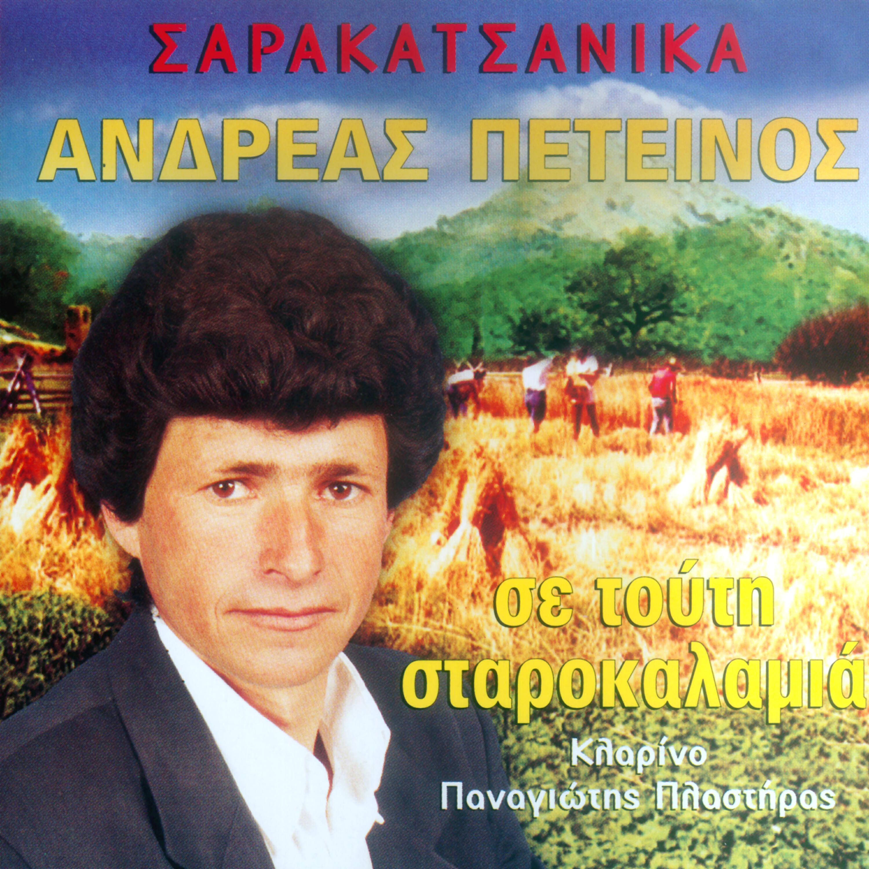 Релиз Se touti starokalamia