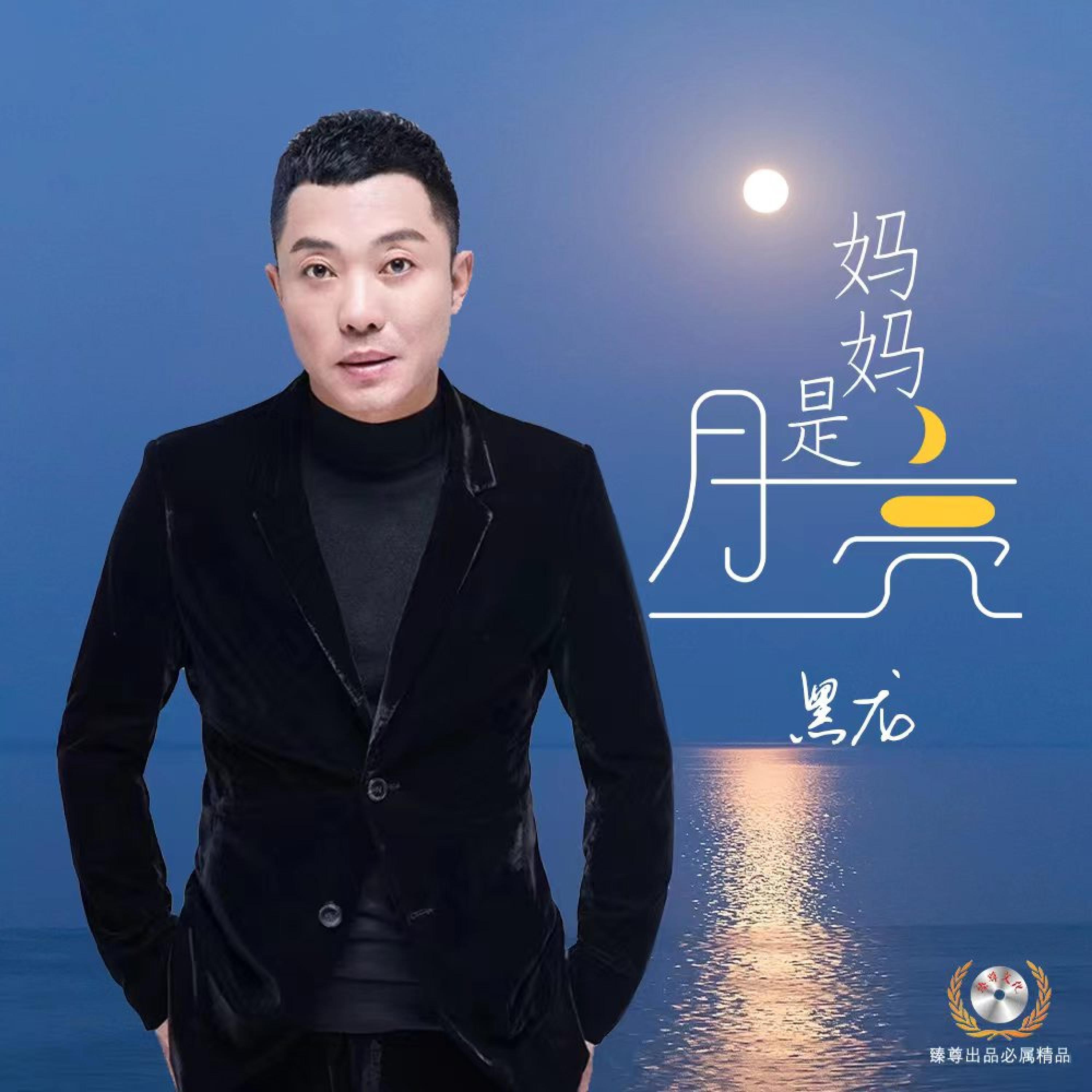Релиз 妈妈是月亮