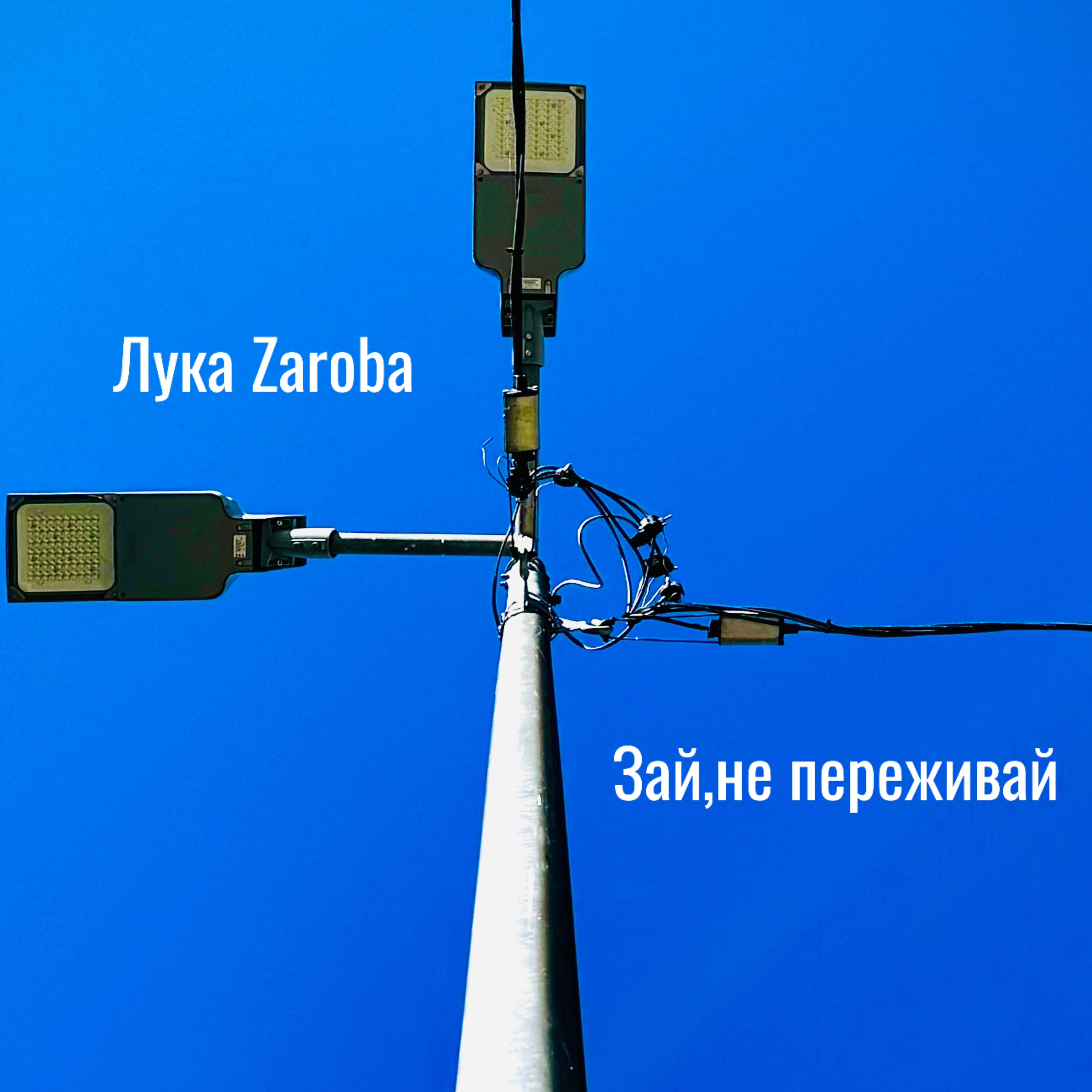 Релиз Зай, Не Переживай