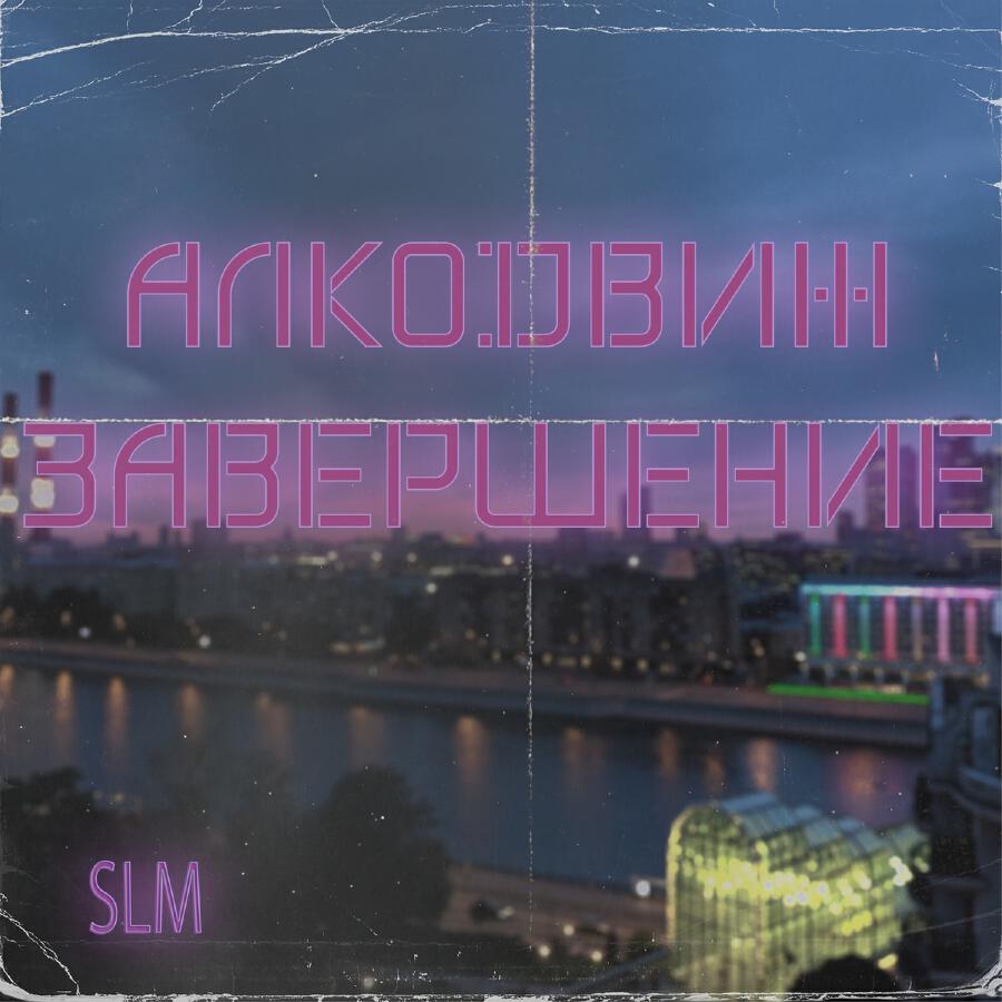 Релиз Алкодвиж завершение