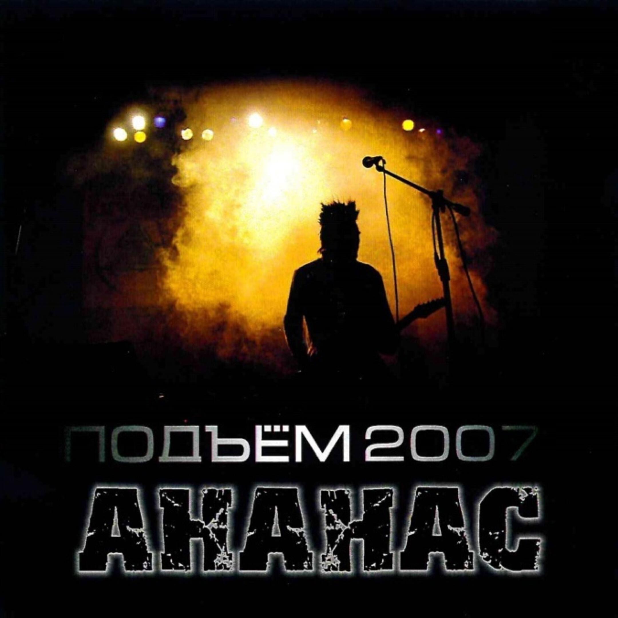 Релиз Подъём 2007
