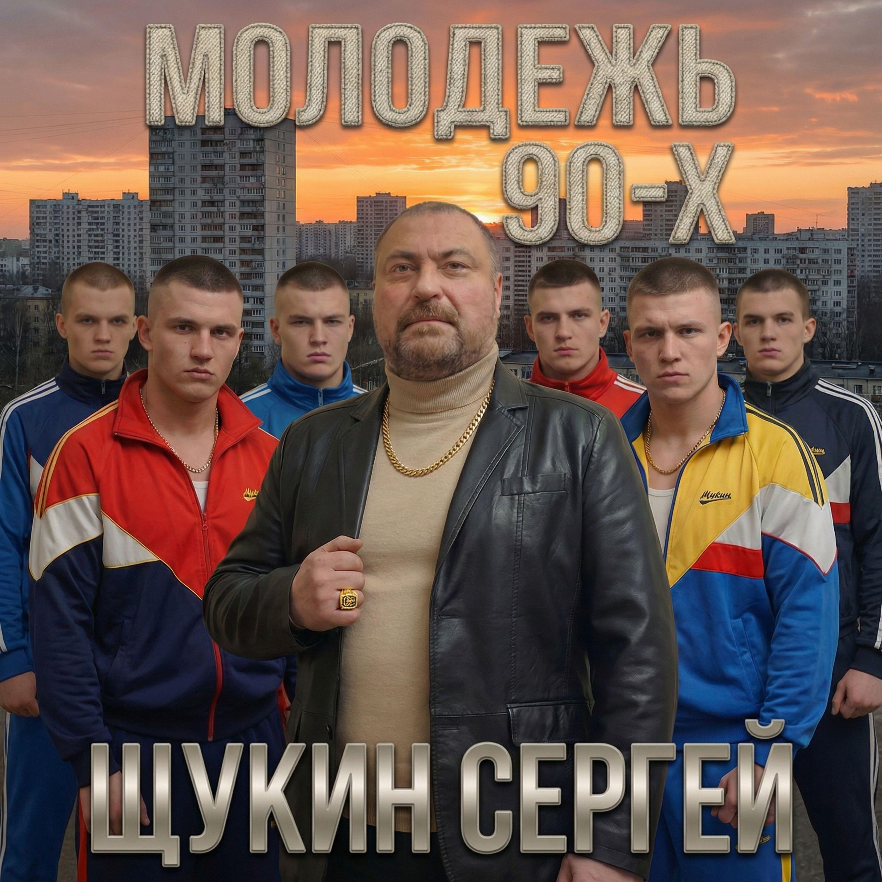 Релиз Молодёжь 90-х