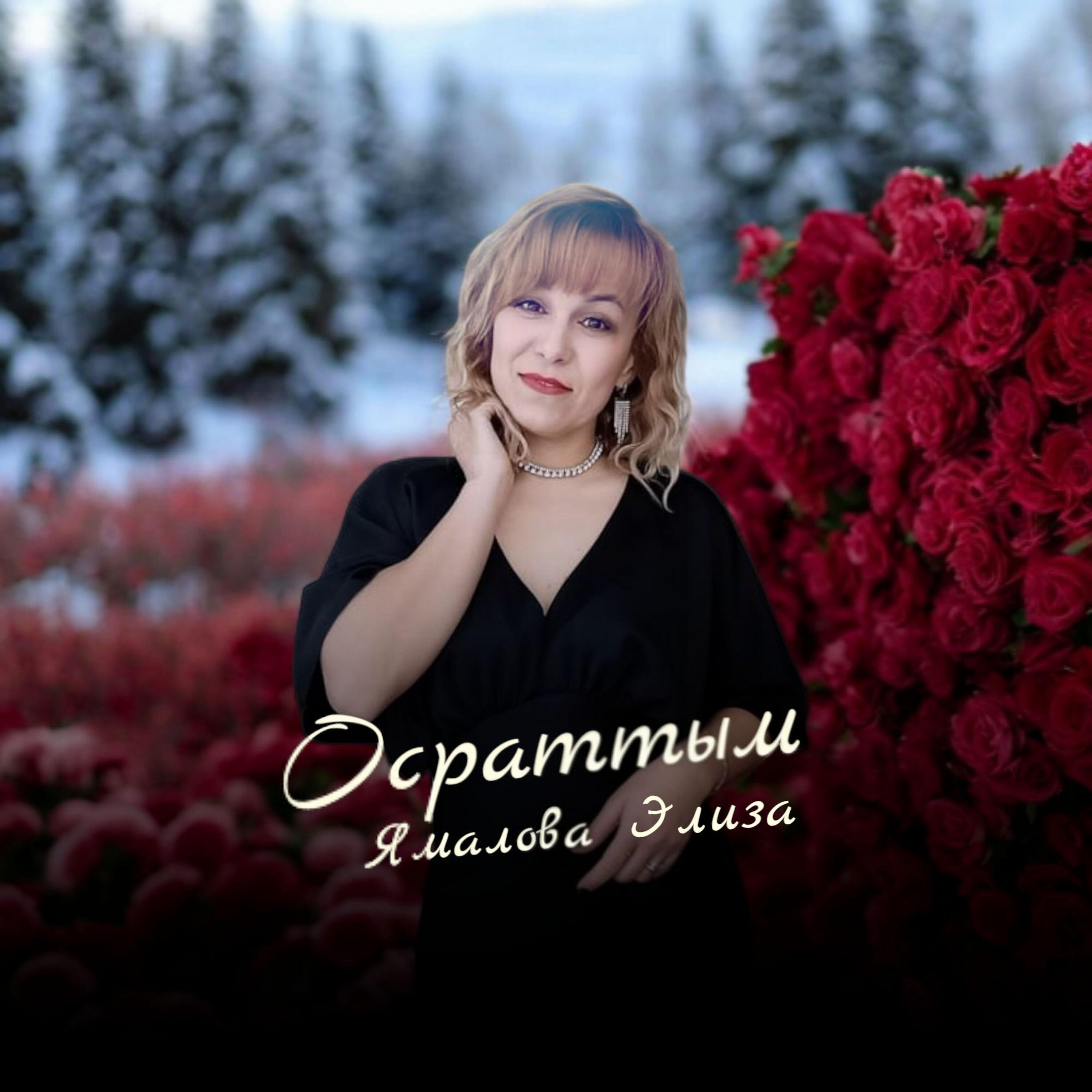 Элиза Ямалова