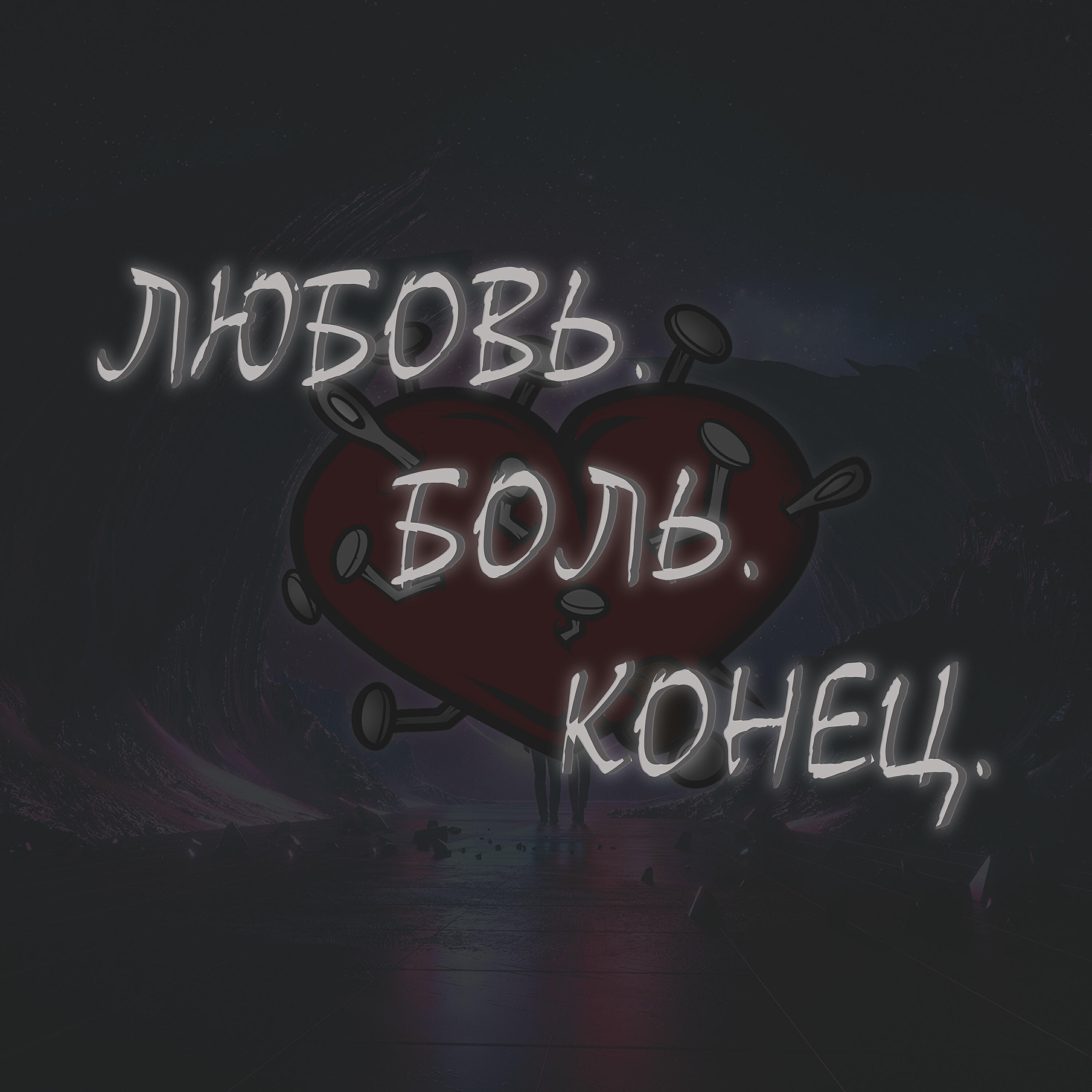 Постер альбома Любовь. боль. конец.
