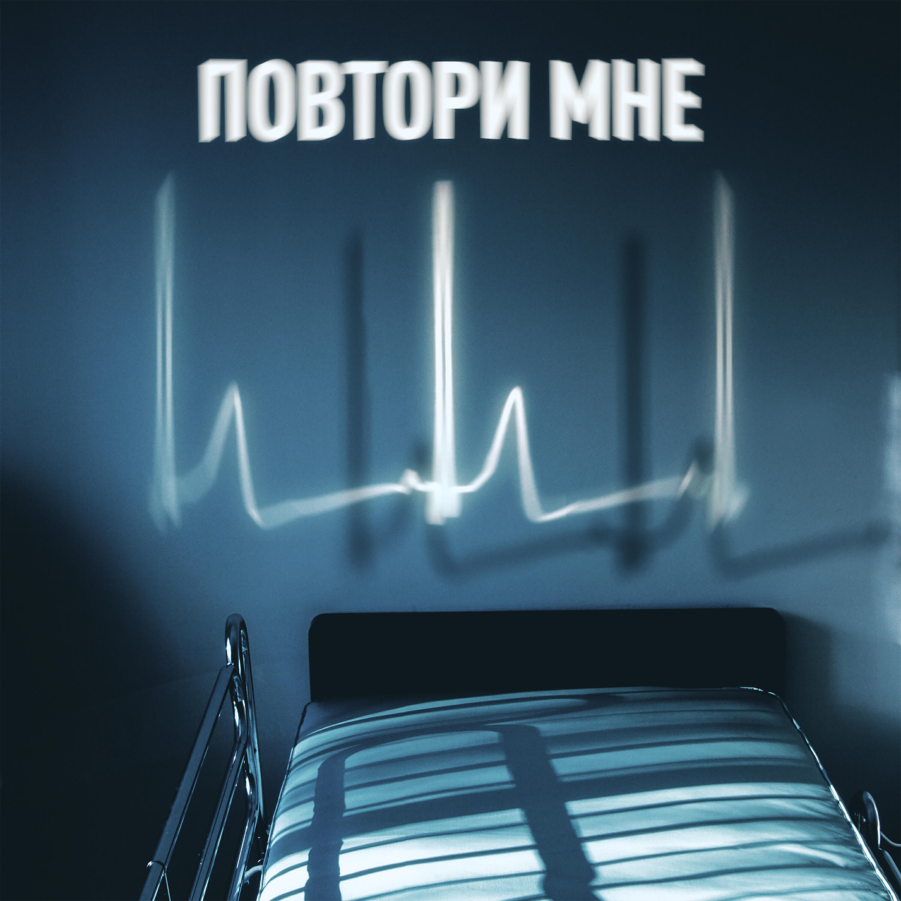 Релиз Повтори мне
