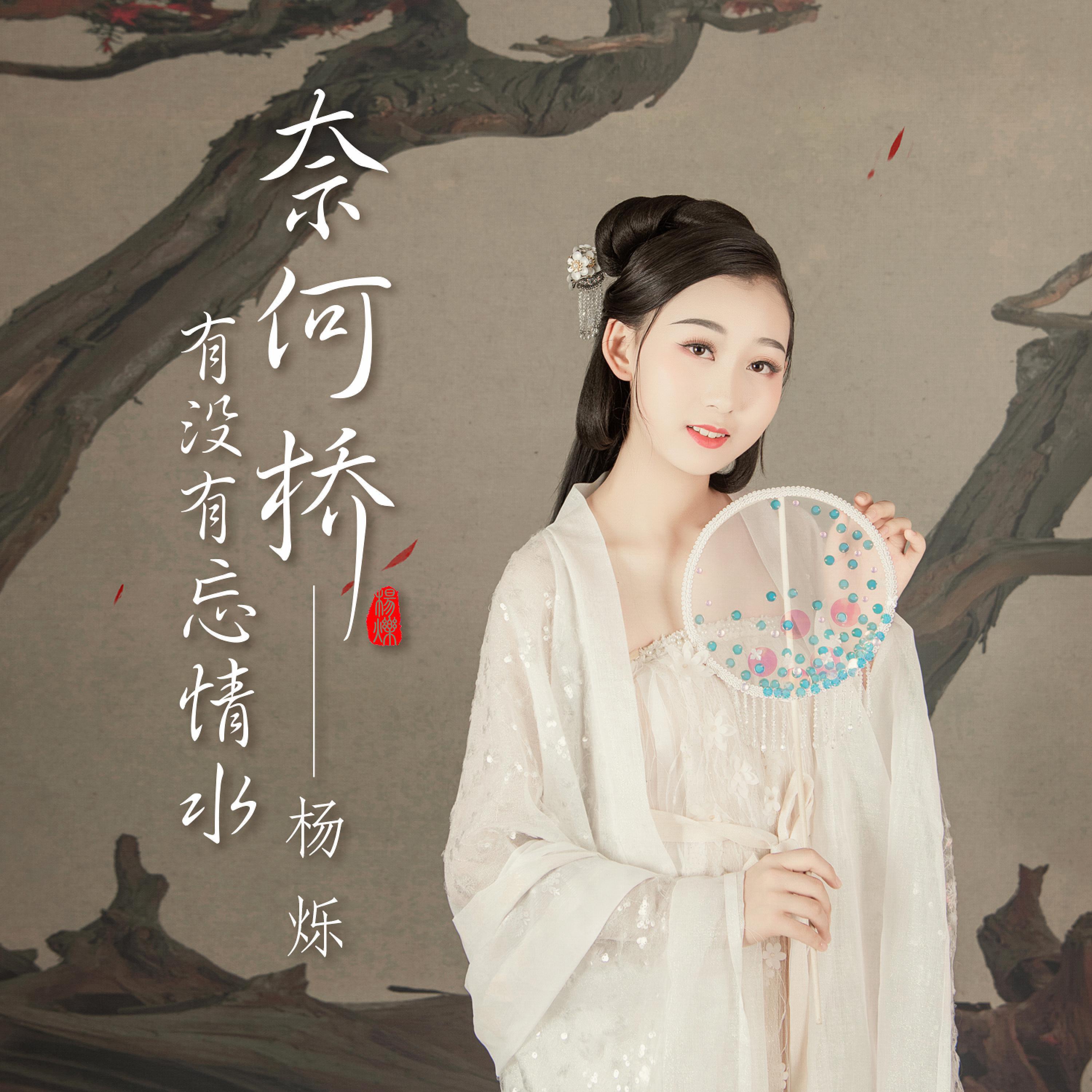 Релиз 奈何桥有没有忘情水