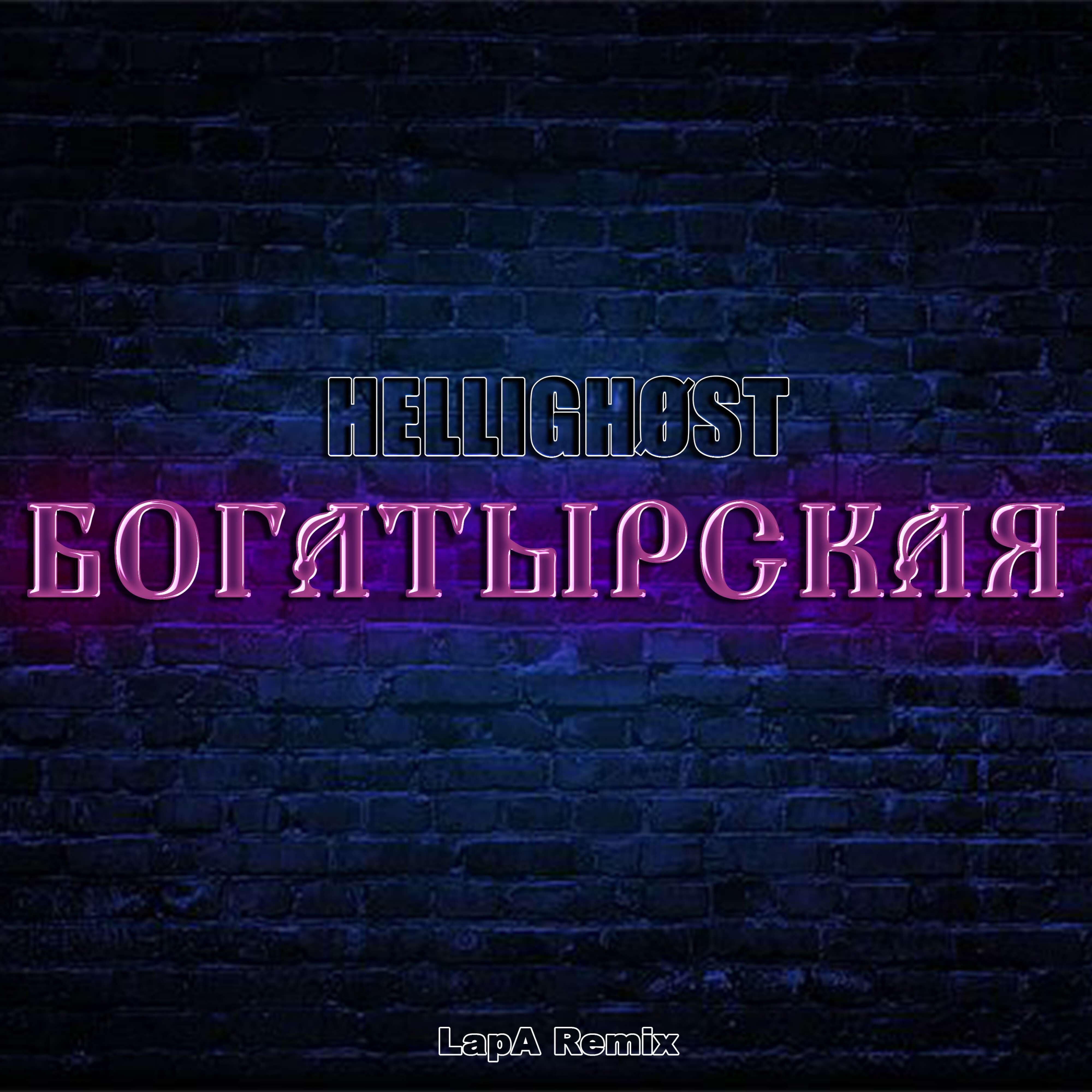 Релиз Богатырская