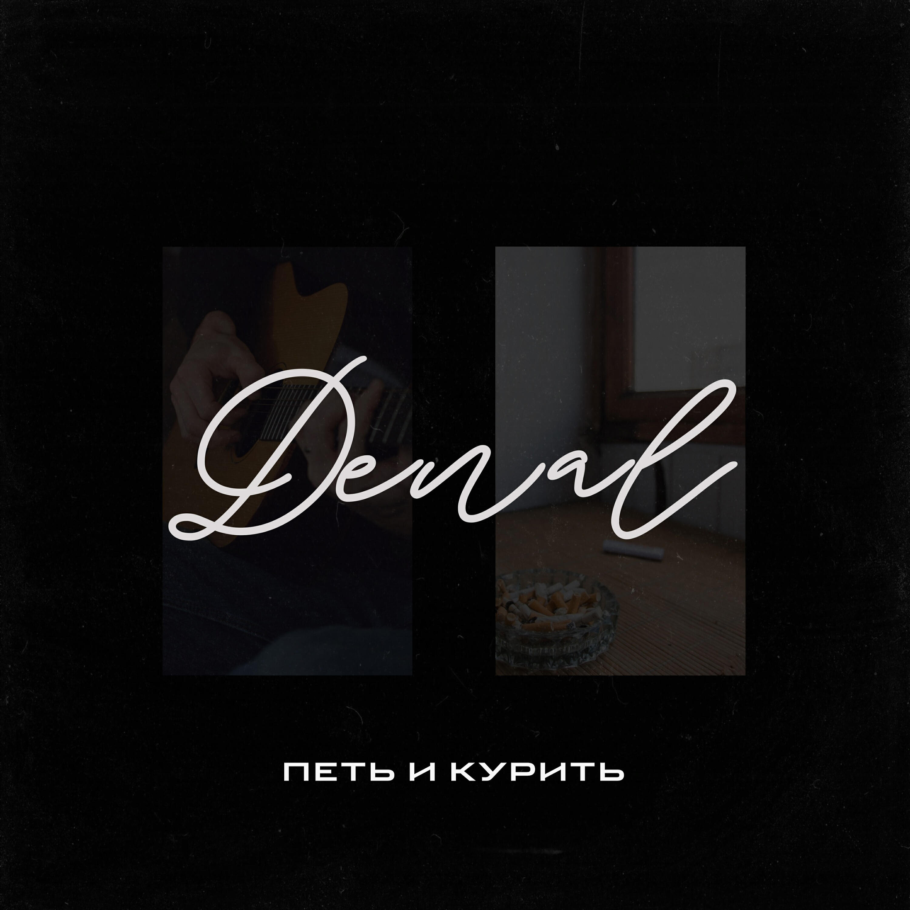 Релиз Петь и курить
