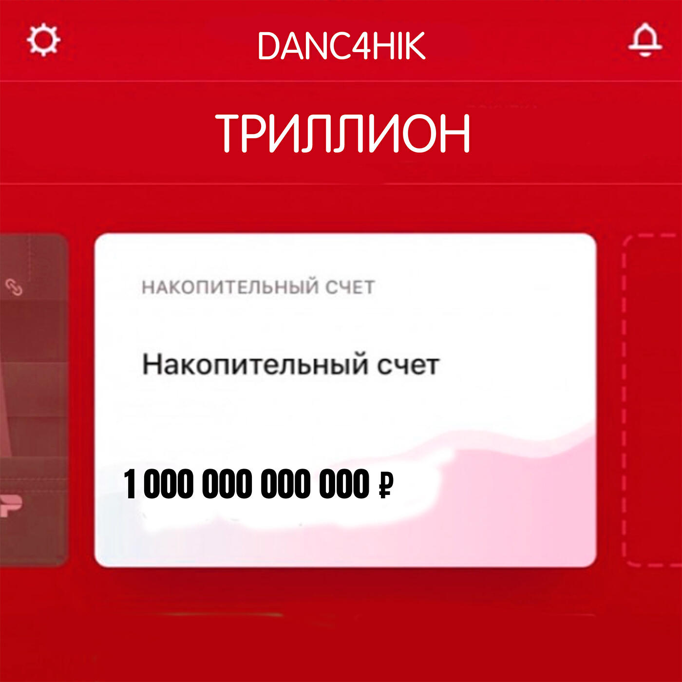 Релиз Триллион