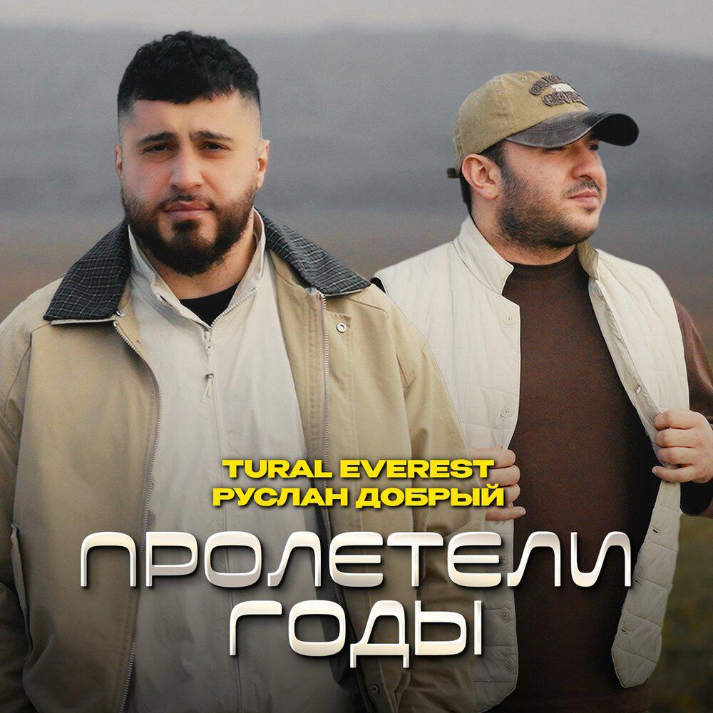 Релиз Пролетели годы