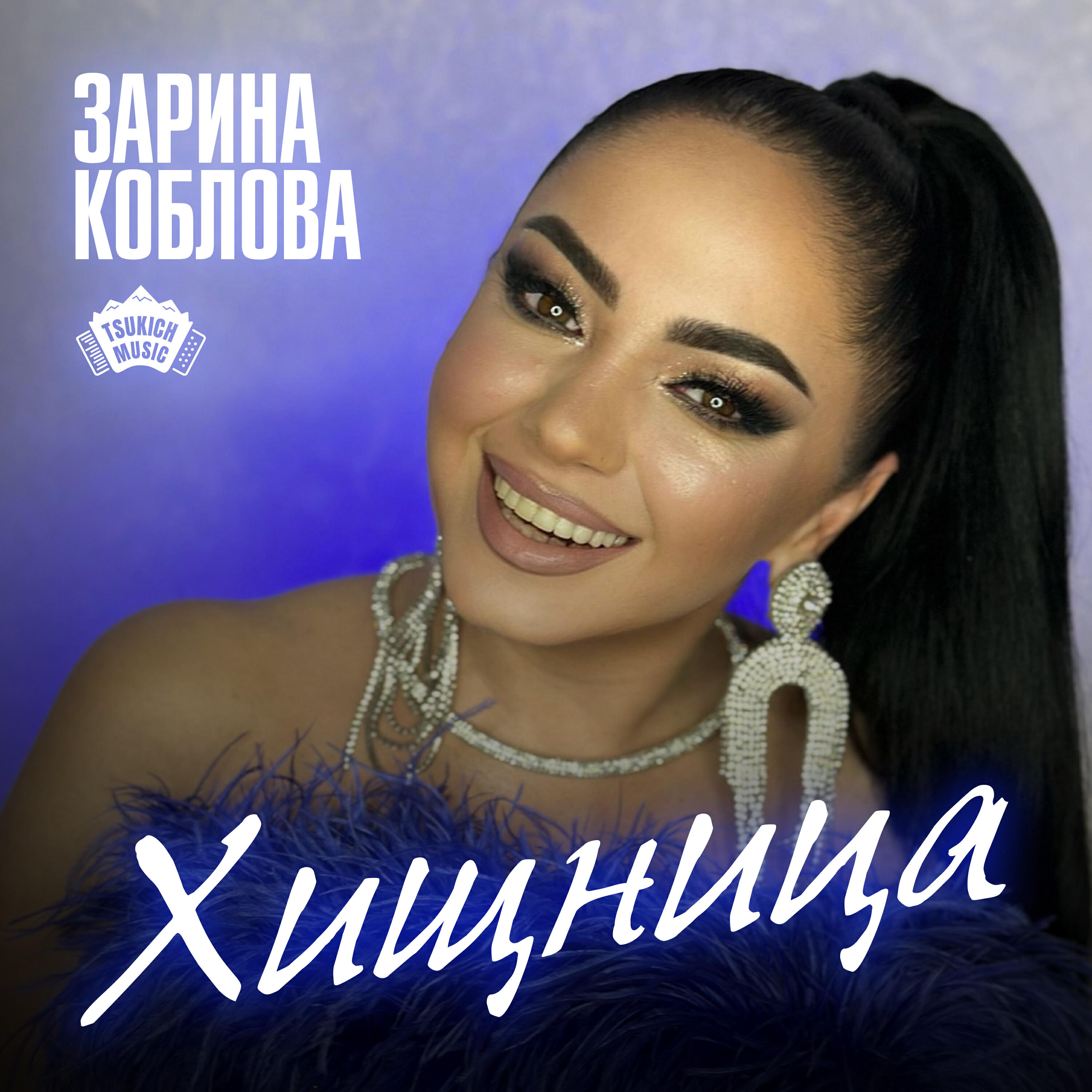 Релиз Хищница