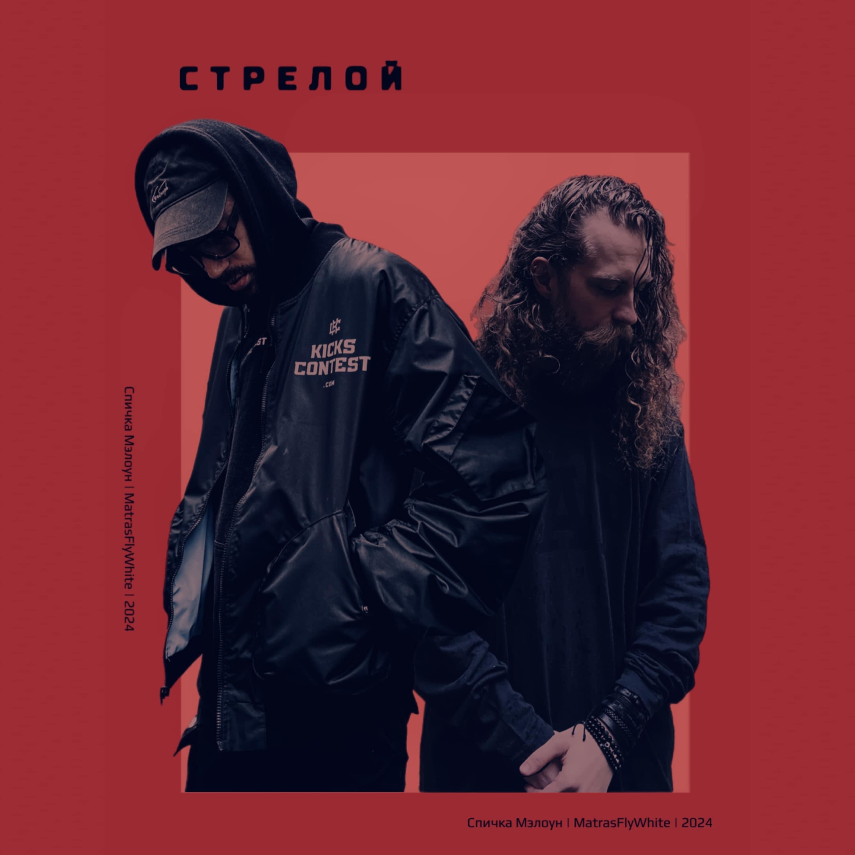 Релиз Стрелой