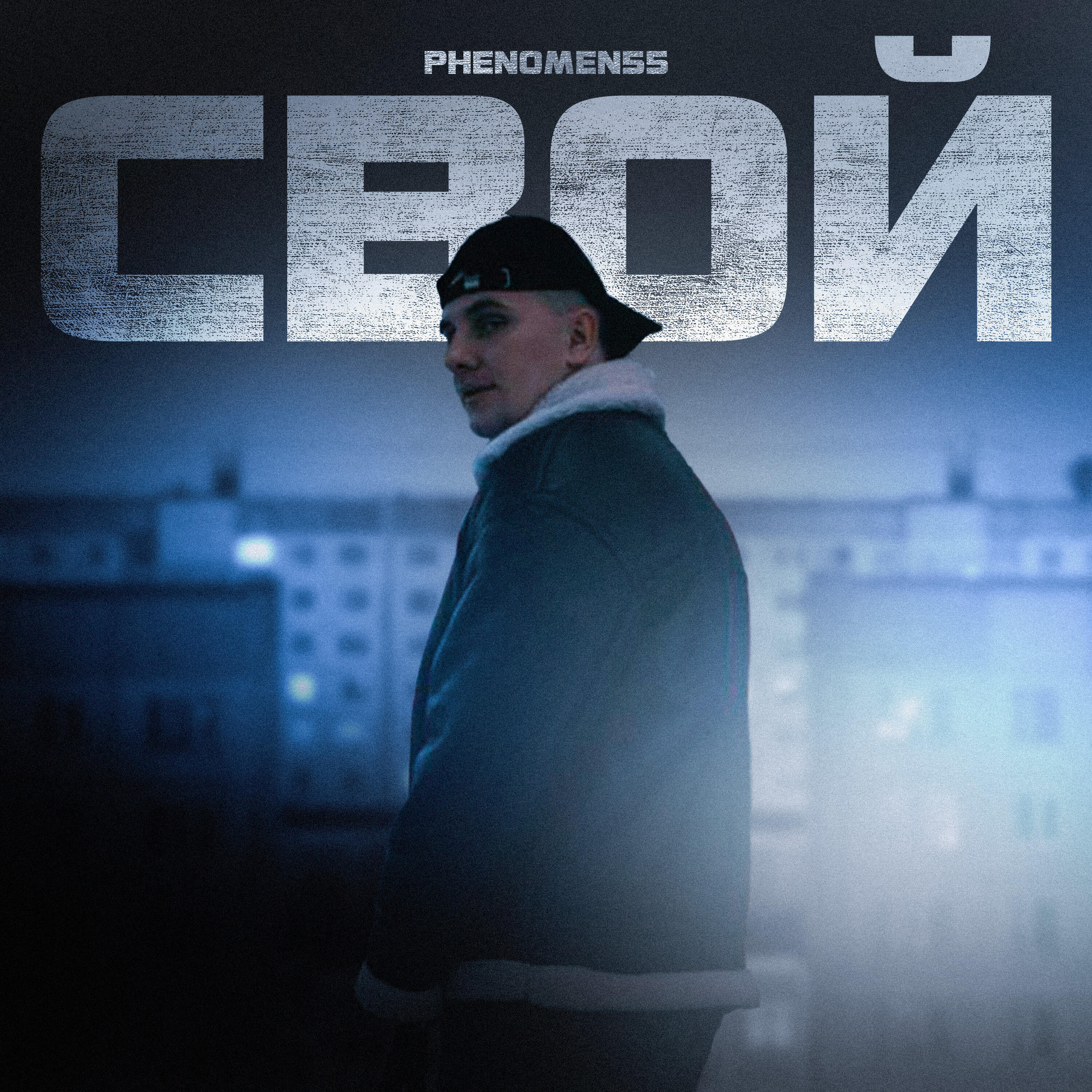 Постер альбома Свой