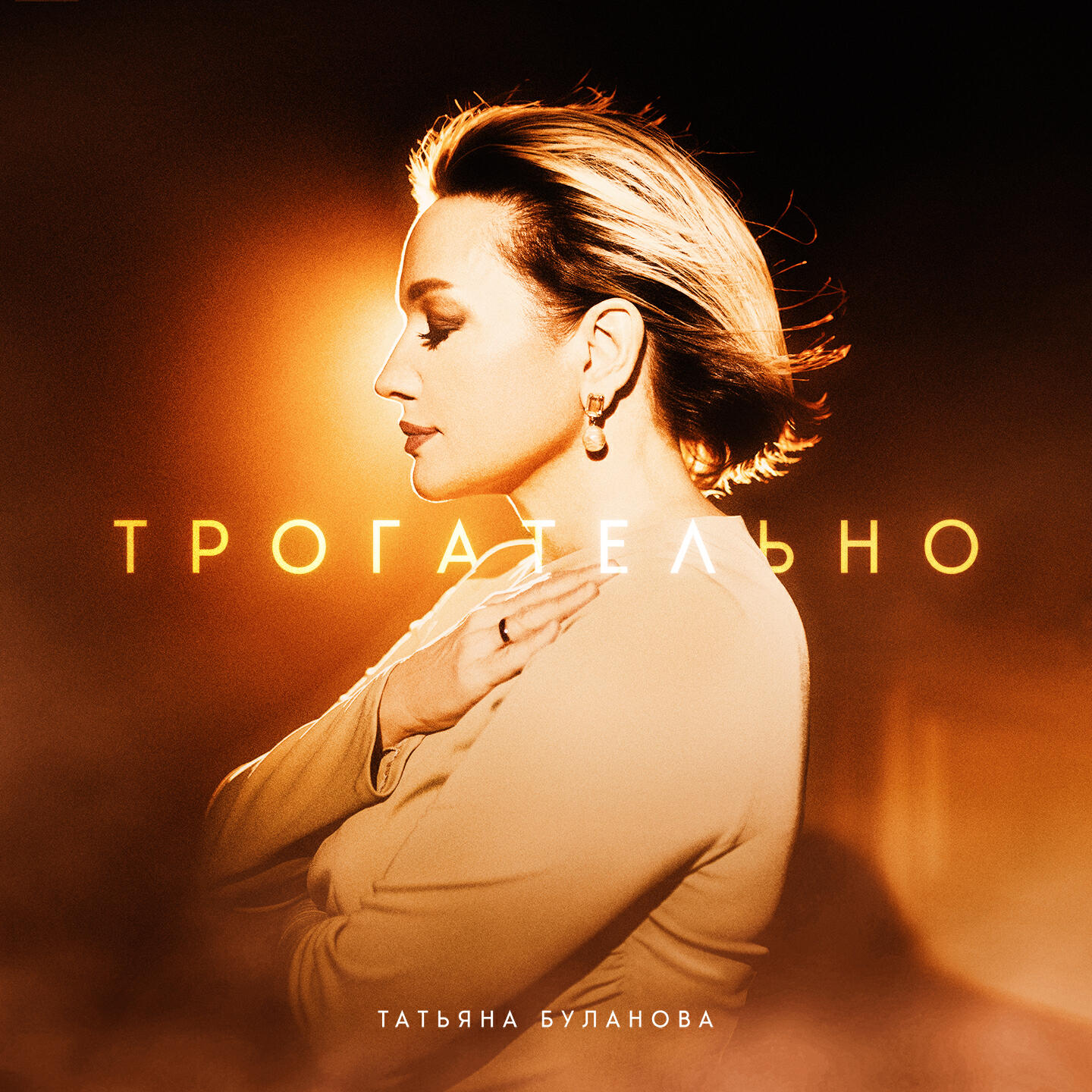 Релиз Трогательно