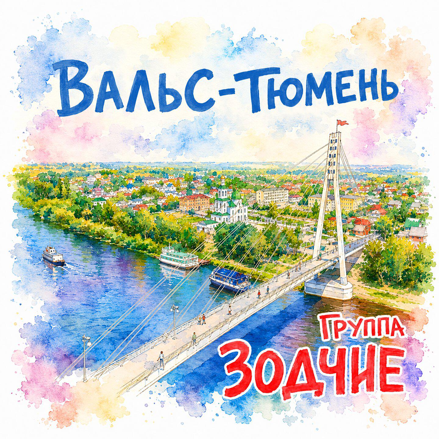 Релиз Вальс-Тюмень
