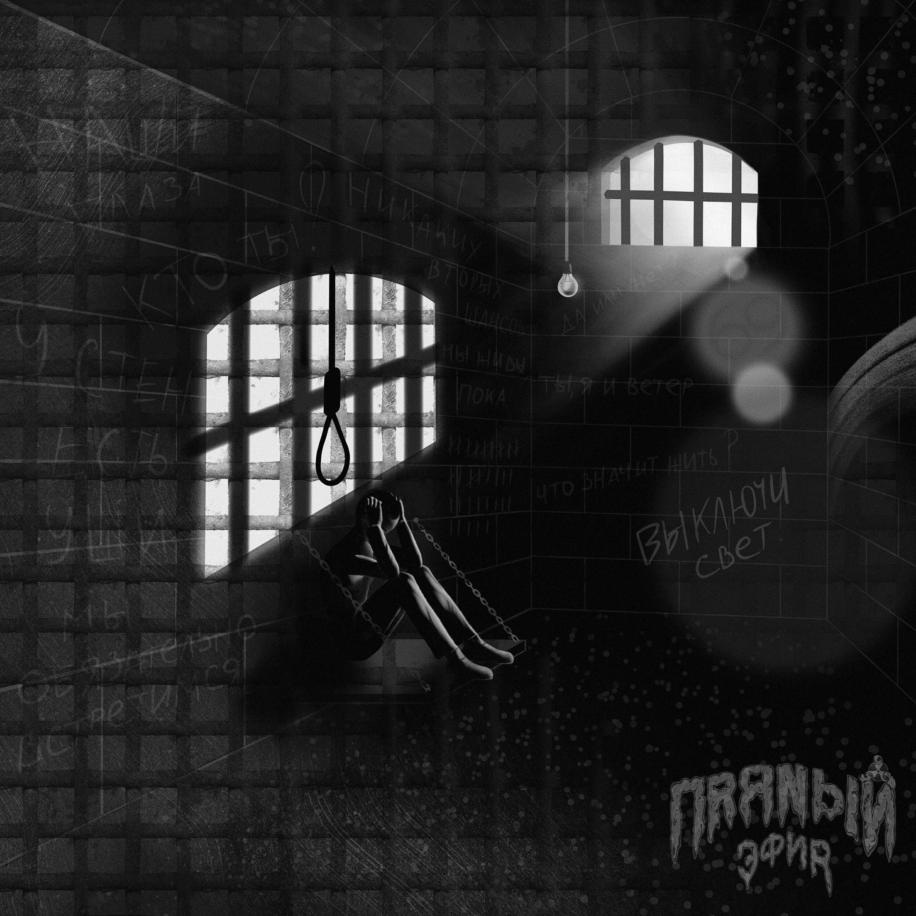 Релиз Выключи свет