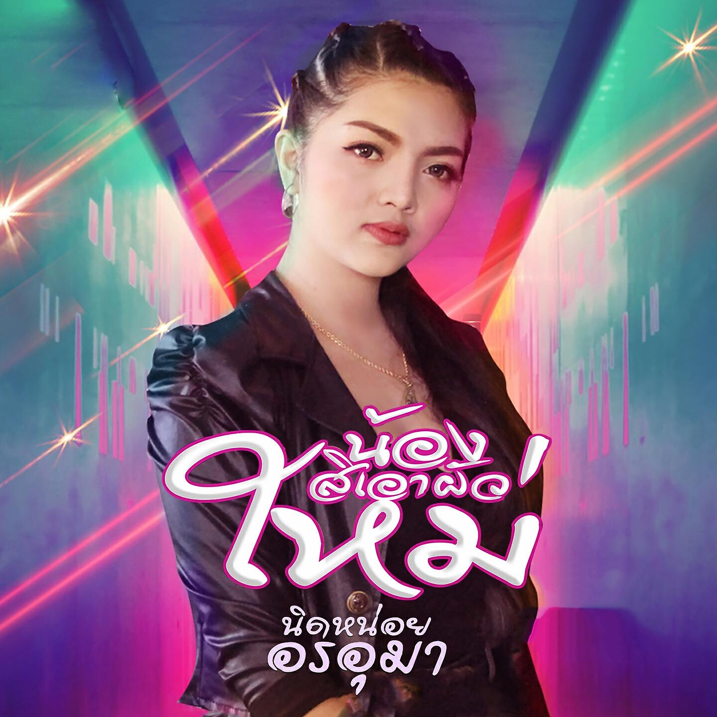 Релиз น้องสิเอาผัวใหม่