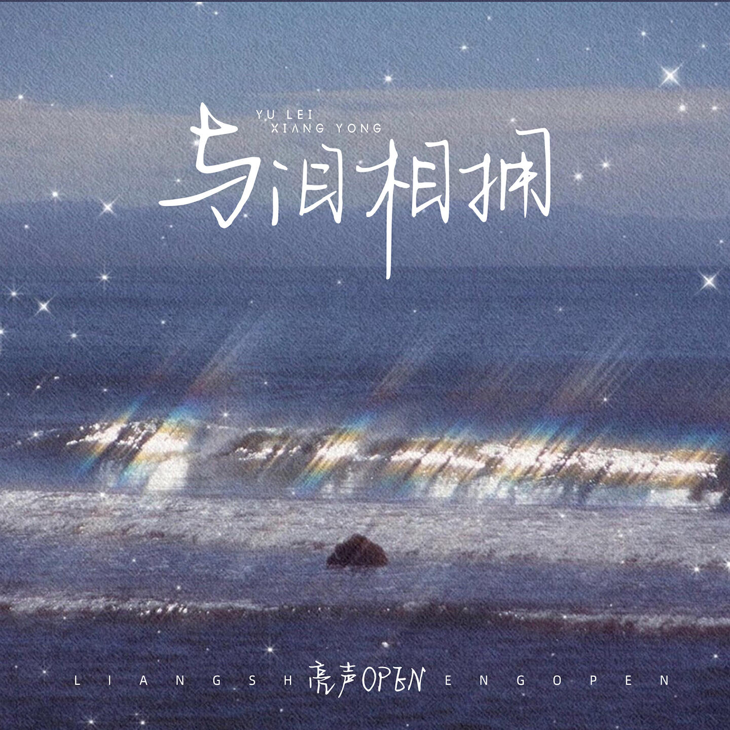 Релиз 与泪相拥