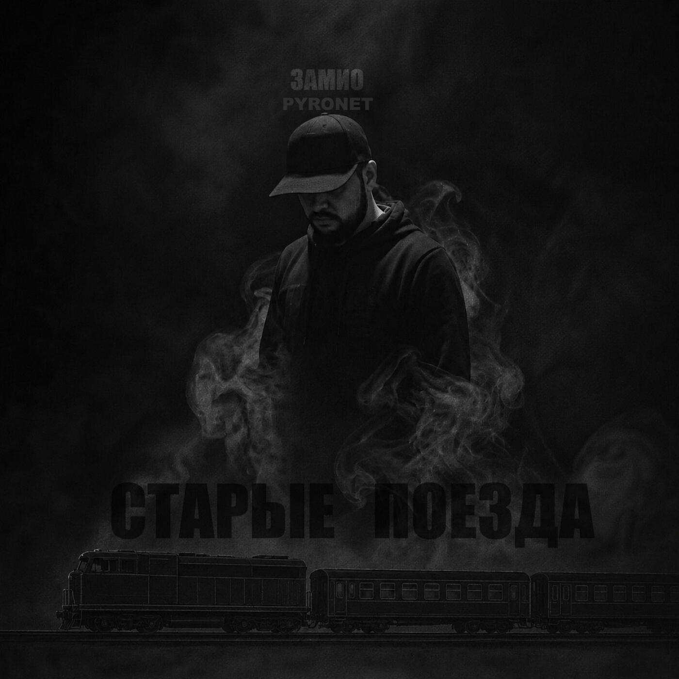 Релиз Старые поезда