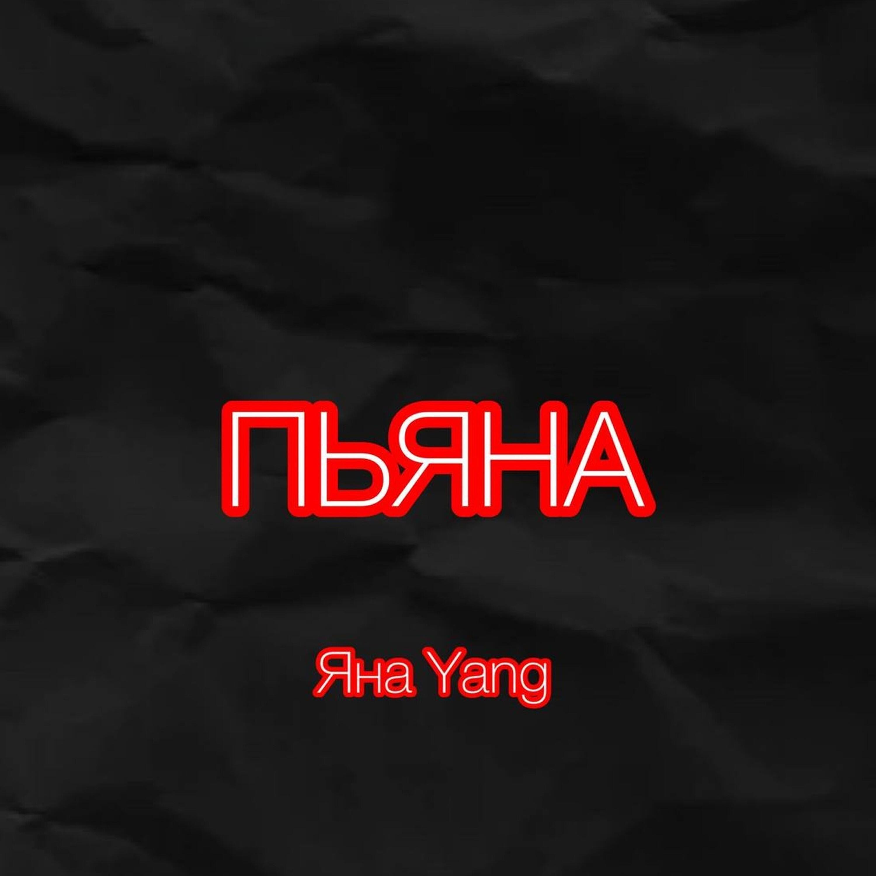 Яна Yang