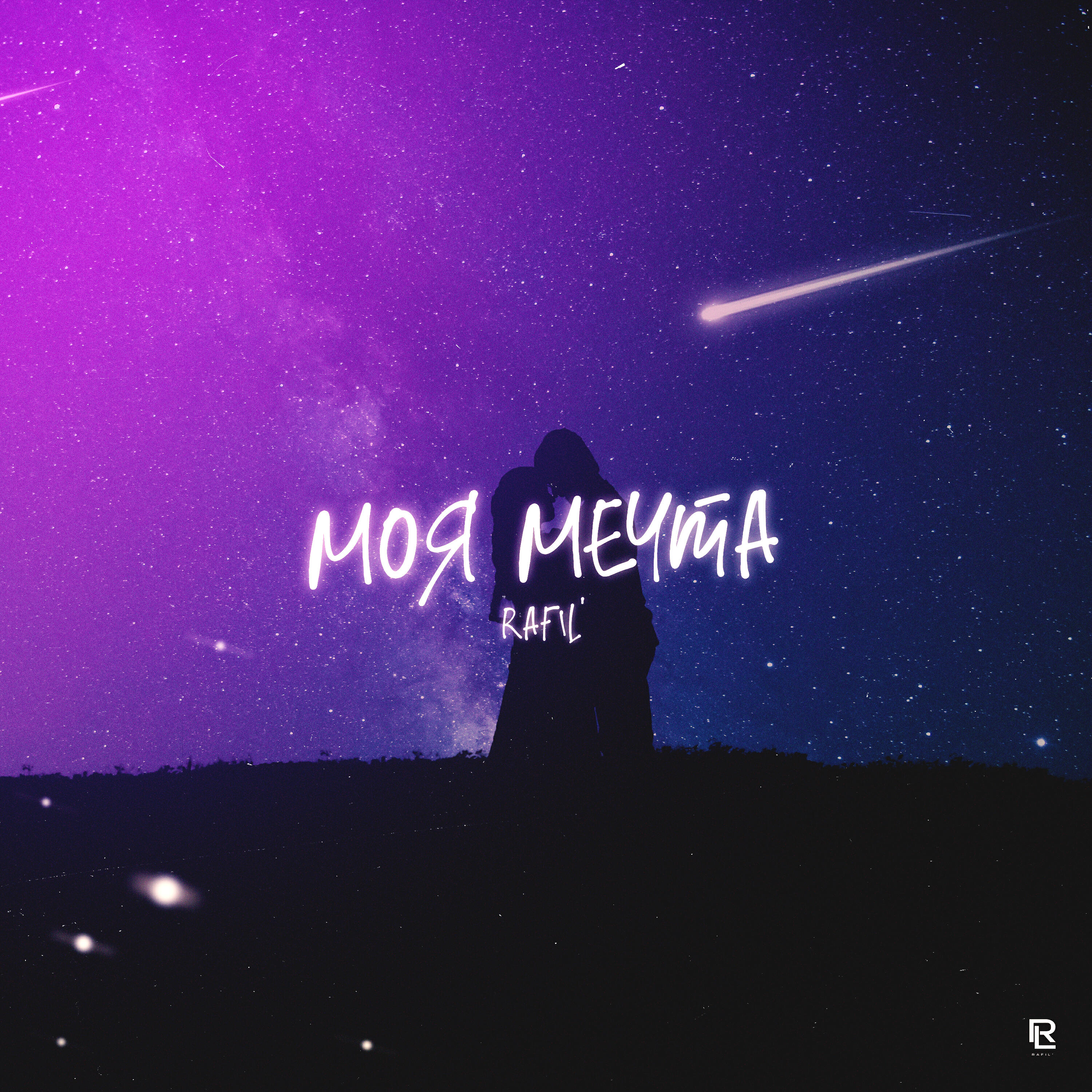 Релиз Моя мечта