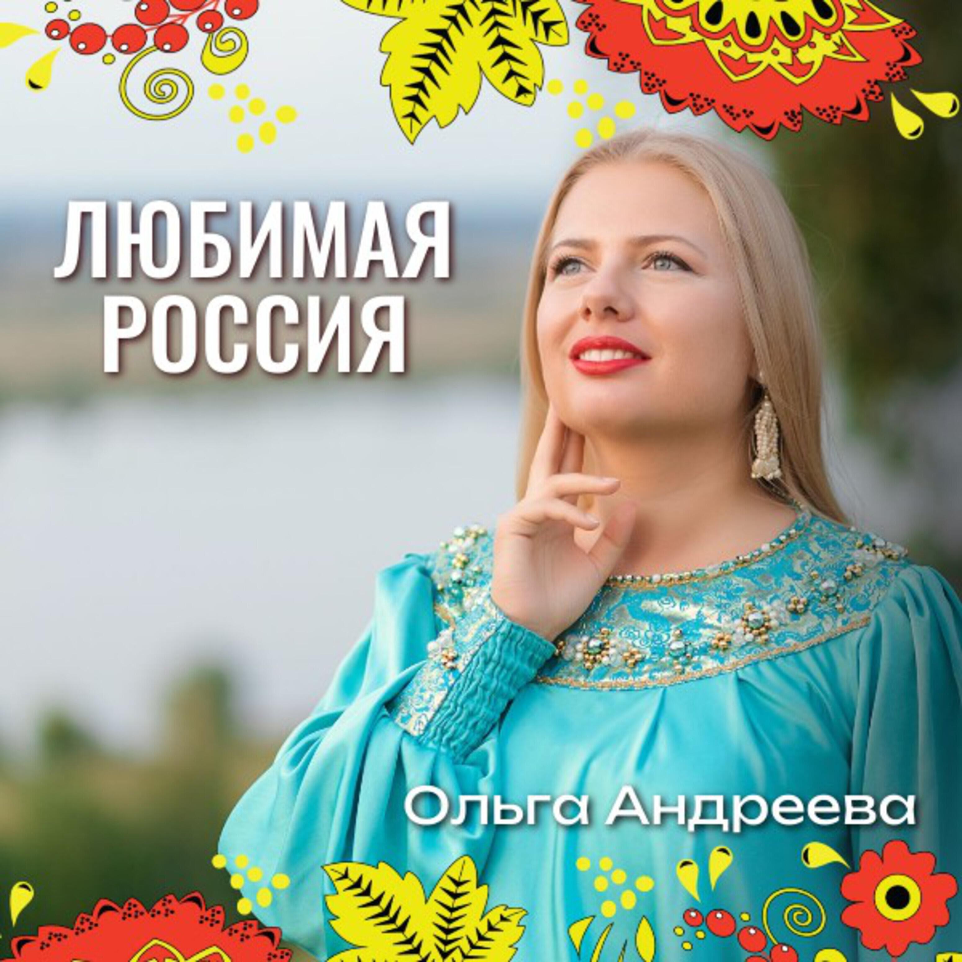 Ольга Андреева