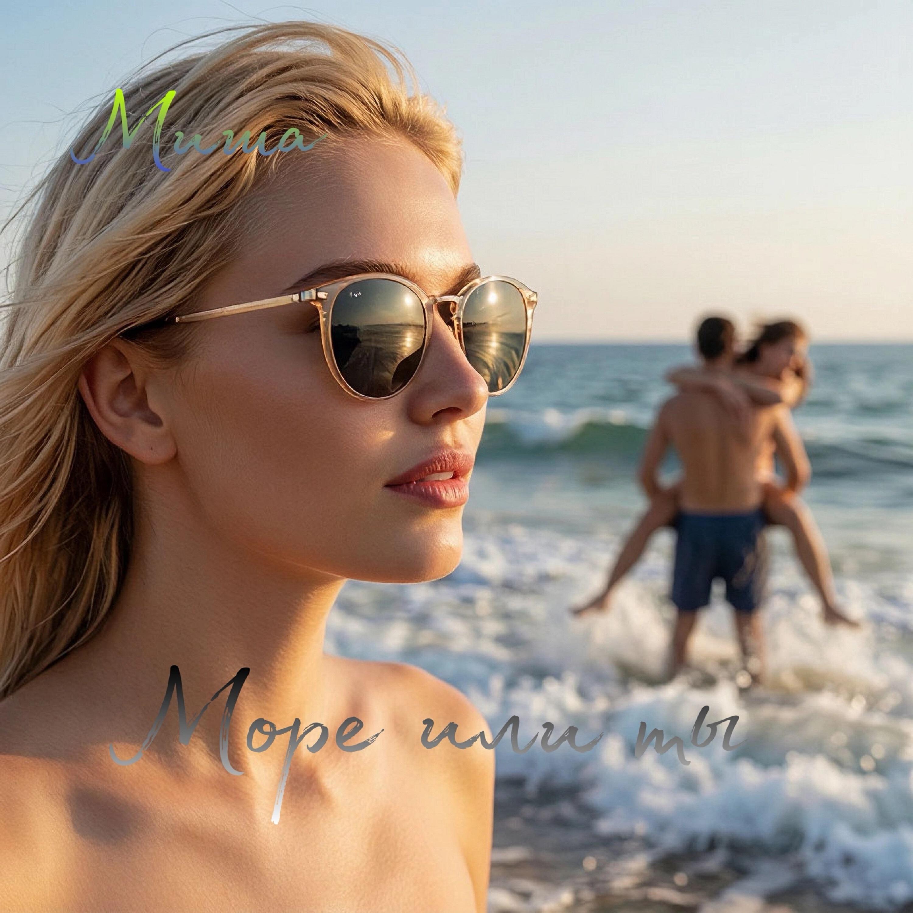 Релиз Море или ты