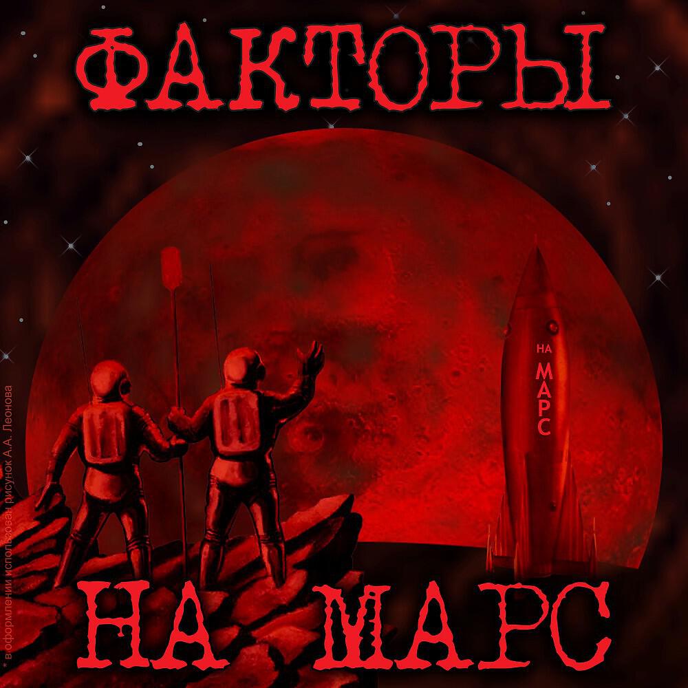 Постер альбома На Марс