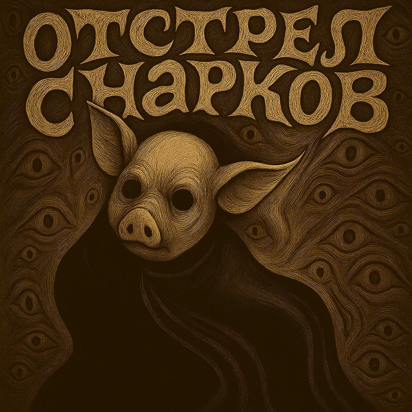 Релиз Отстрел Снарков