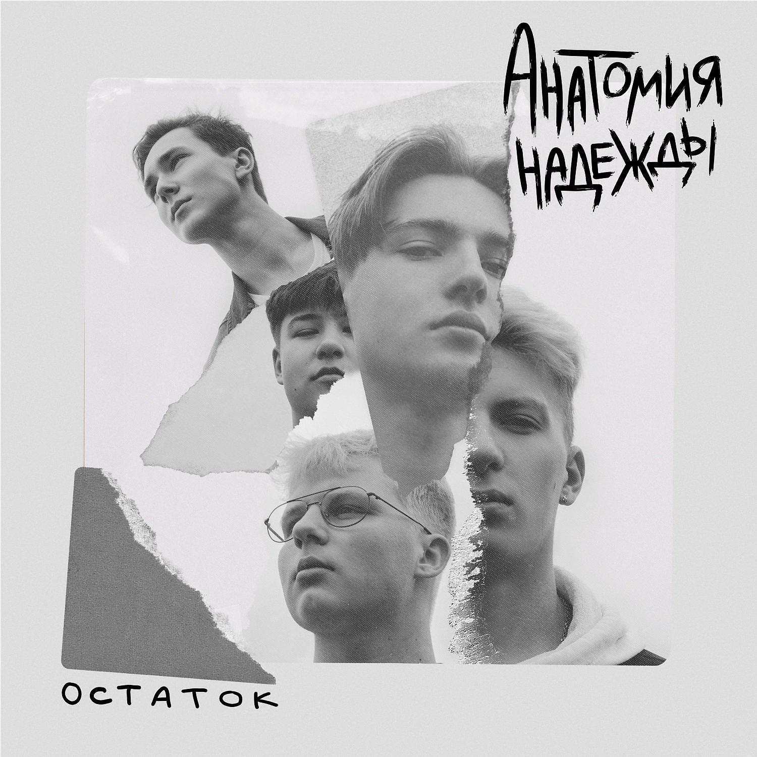 Релиз Анатомия Надежды