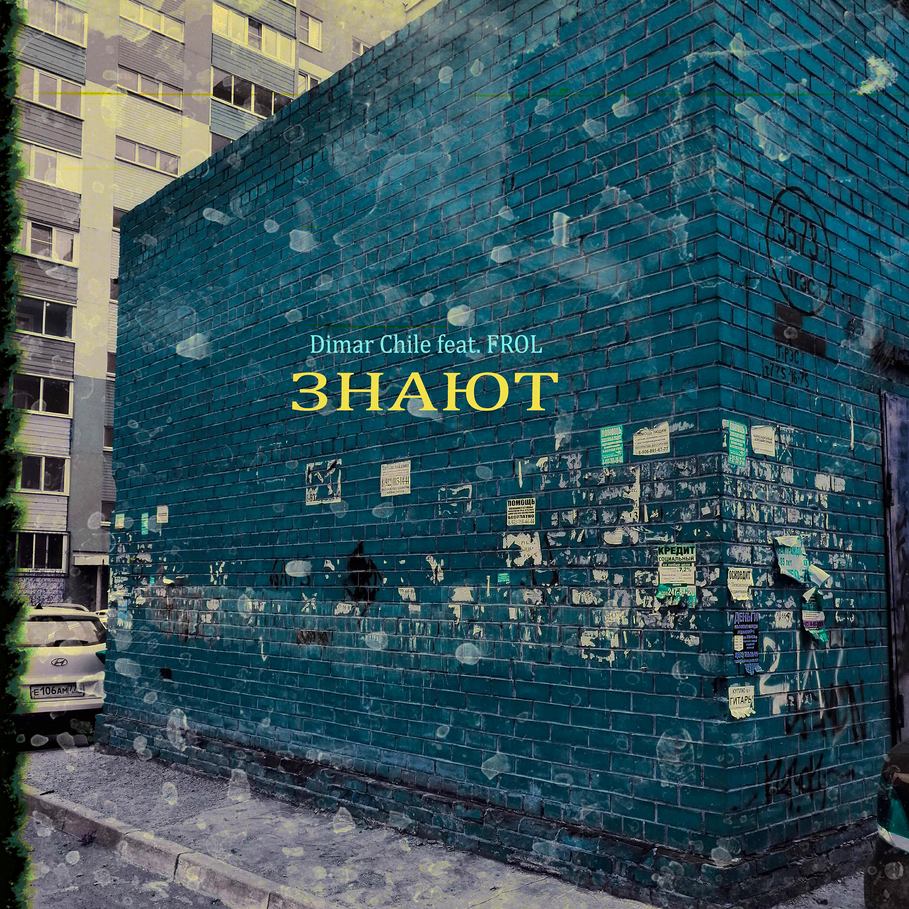 Релиз Знают