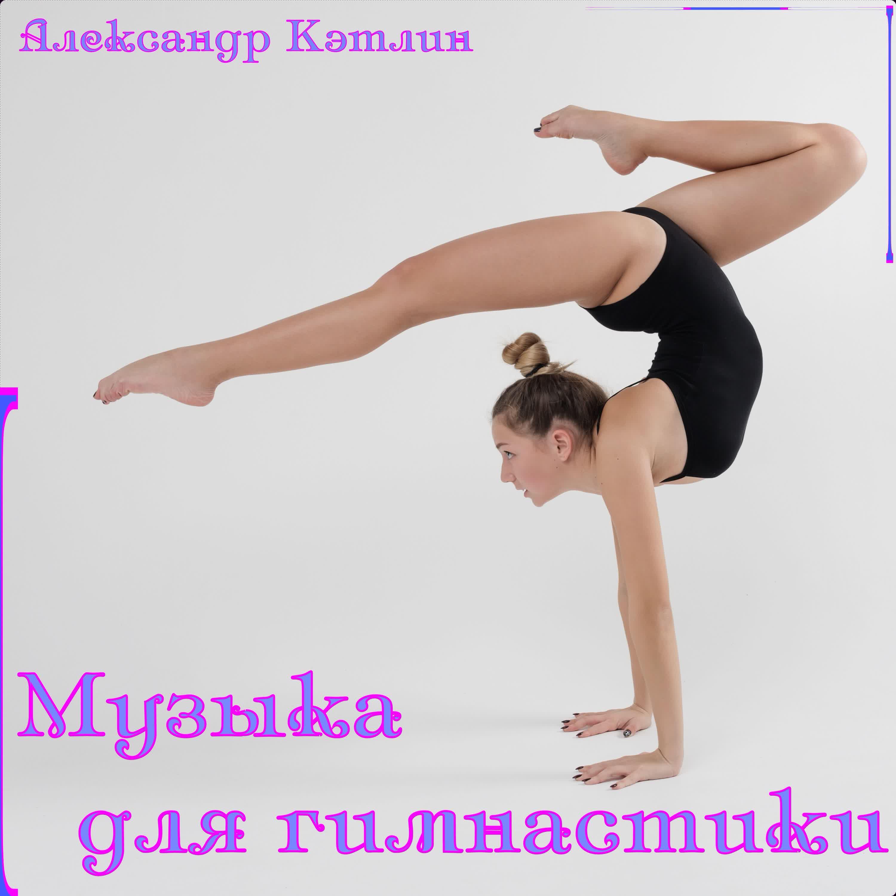 Релиз Музыка для гимнастики