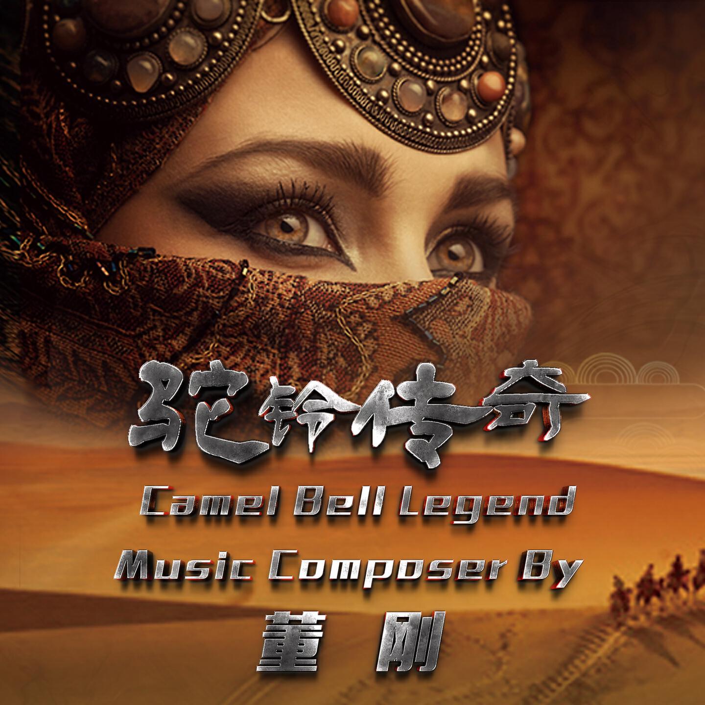 Релиз 《驼铃传奇》音乐原声大碟