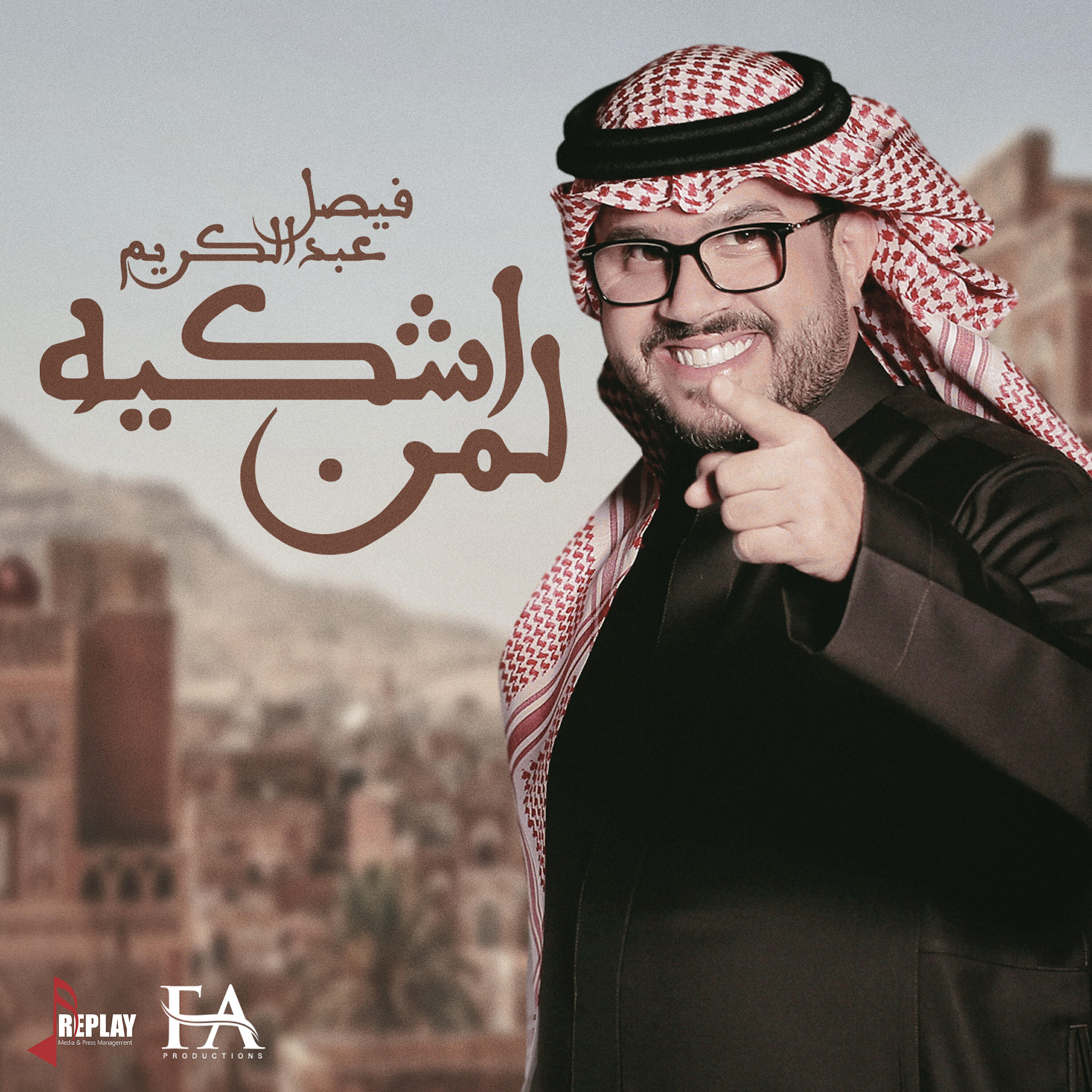 Релиз لمن اشكيه - Single