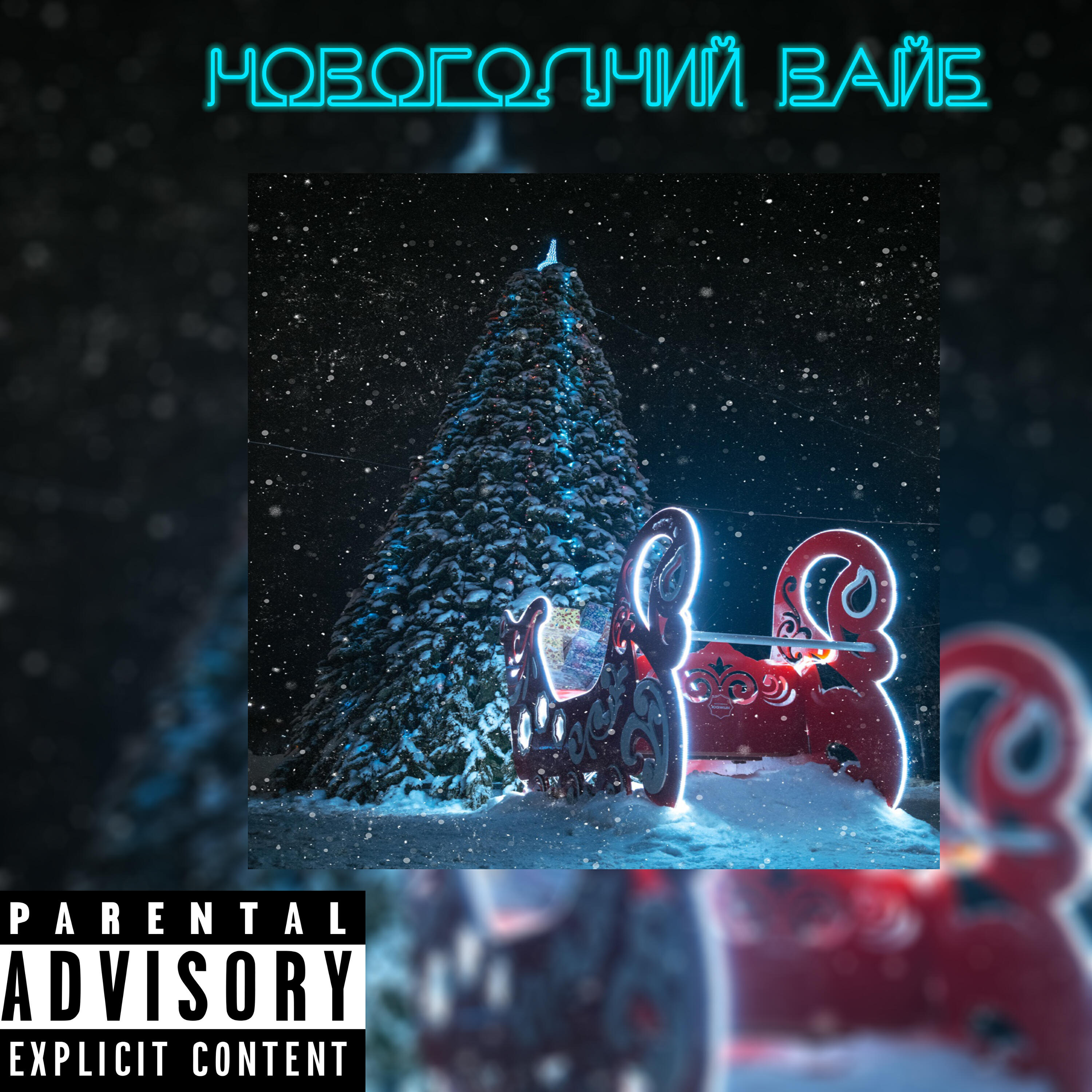 Релиз Новогодний вайб