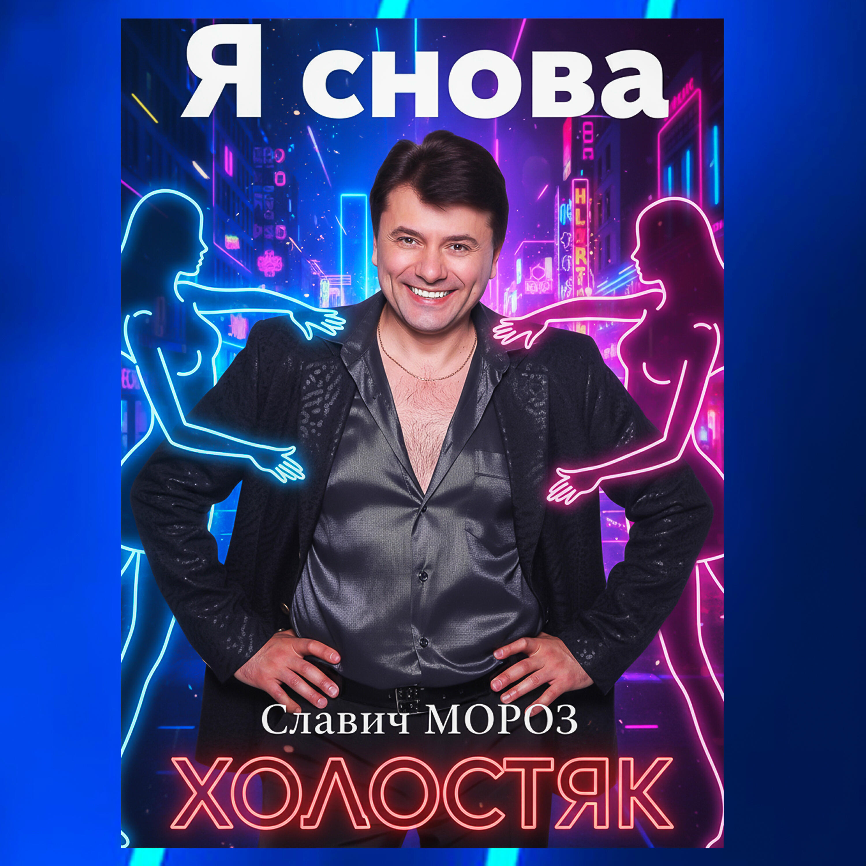 Релиз Я снова ХОЛОСТЯК