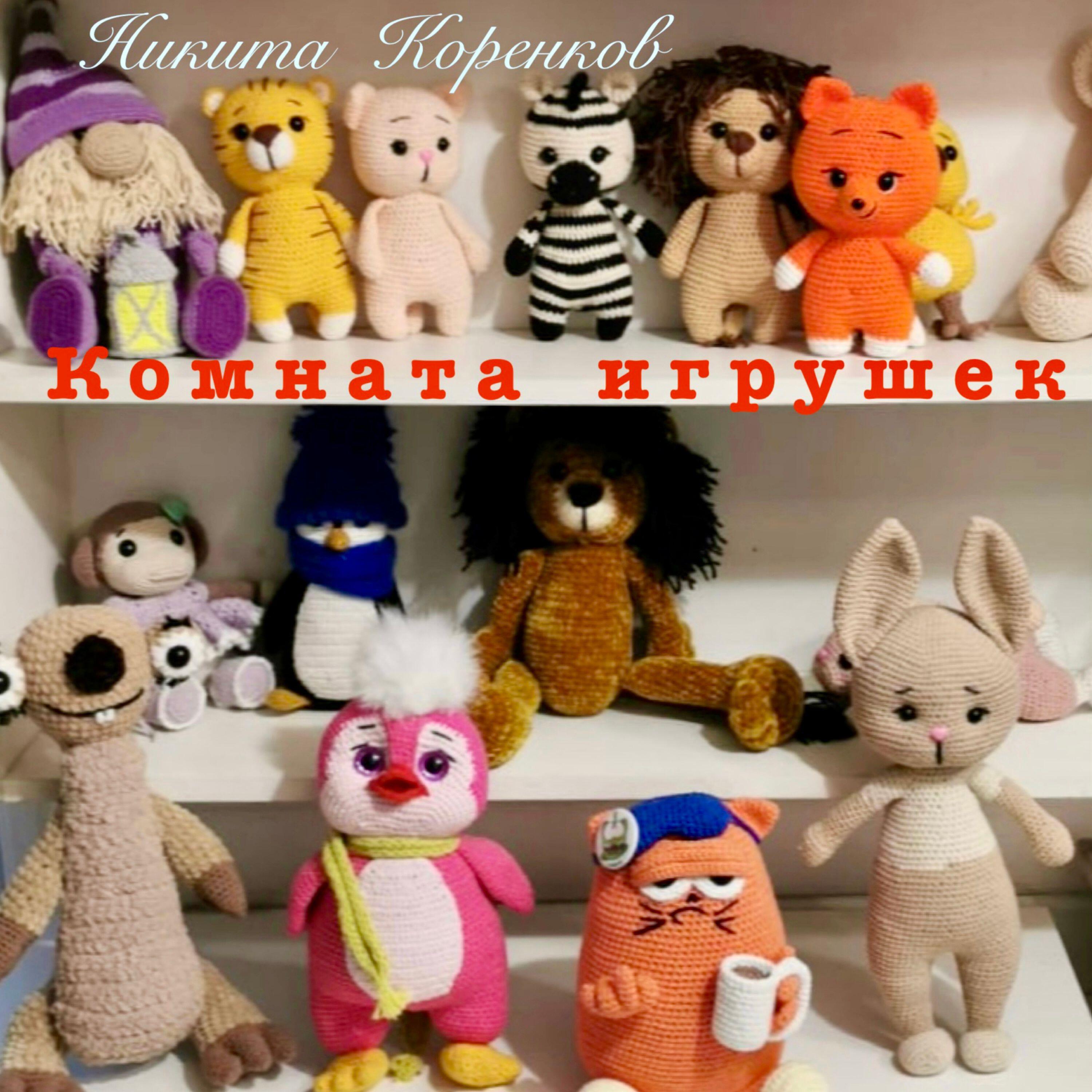 Релиз Комната игрушек