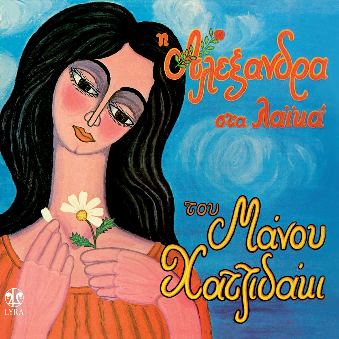 Релиз I Alexandra Sta Laika Tou Manou Hadjidaki