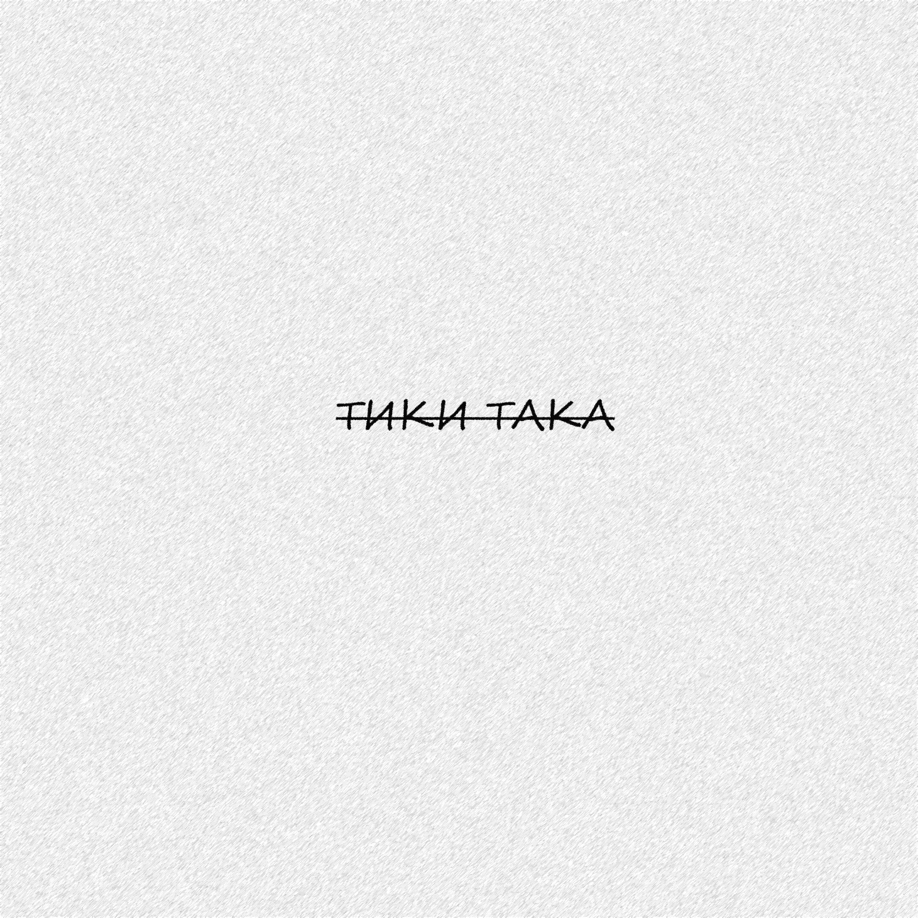 Релиз Тики така