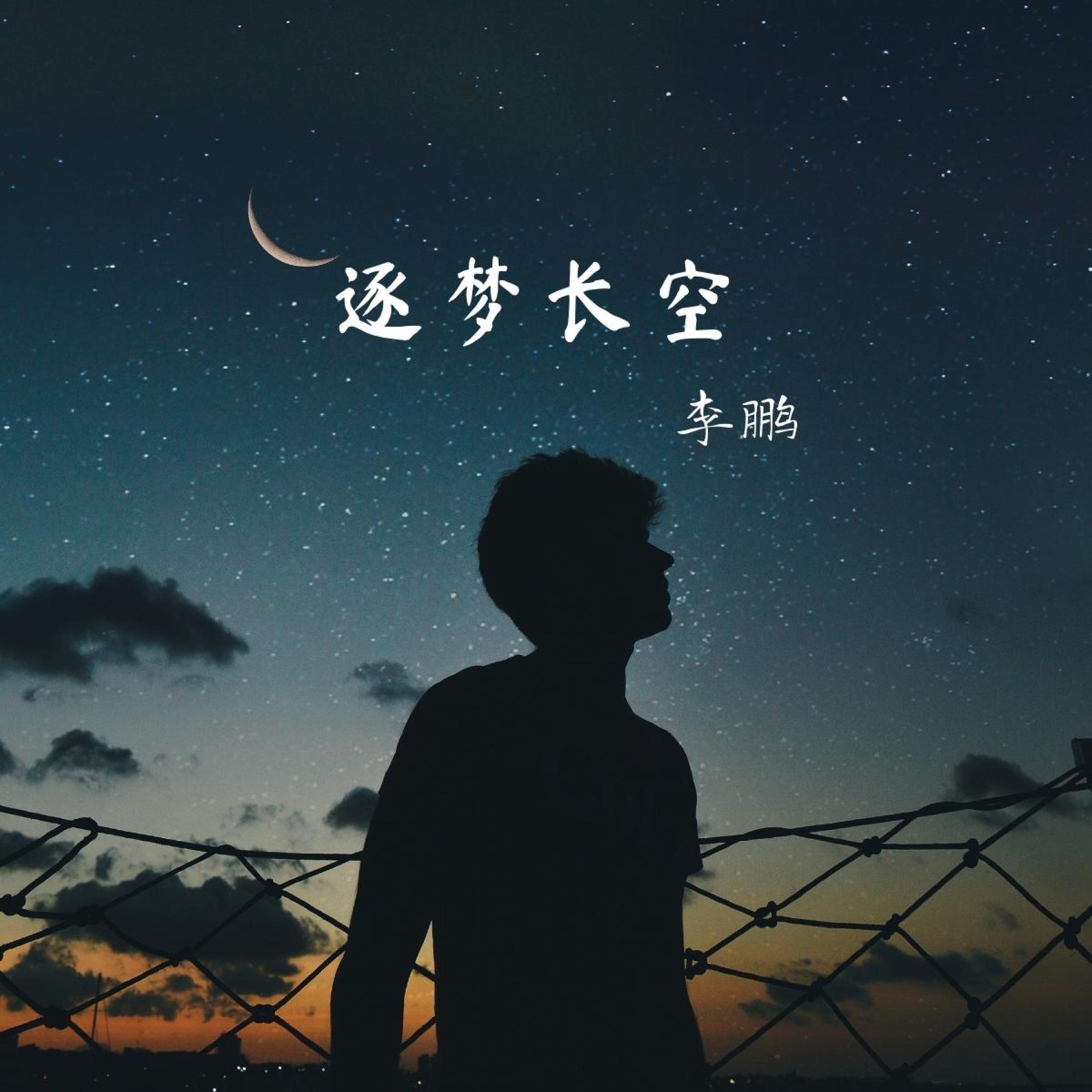 Релиз 逐梦长空