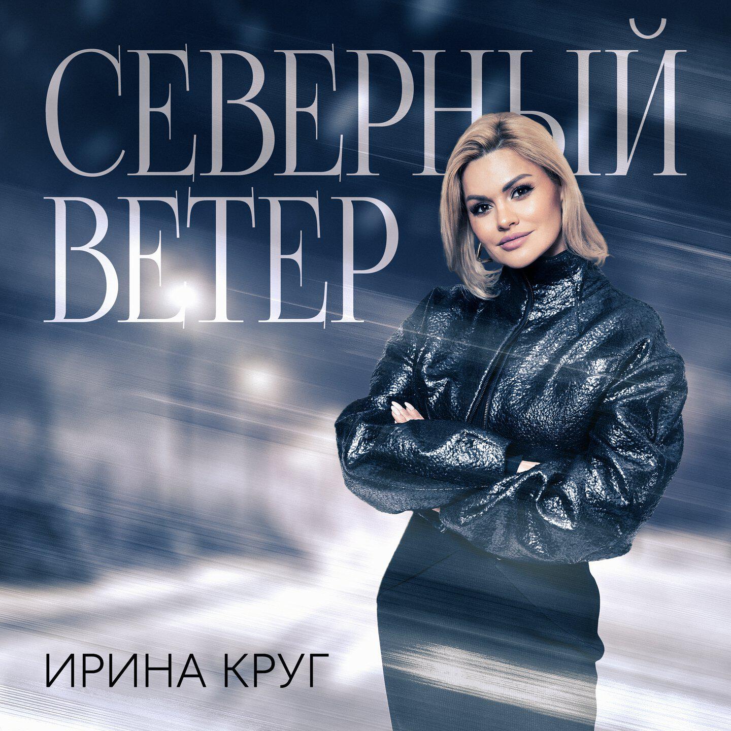 Релиз Северный ветер