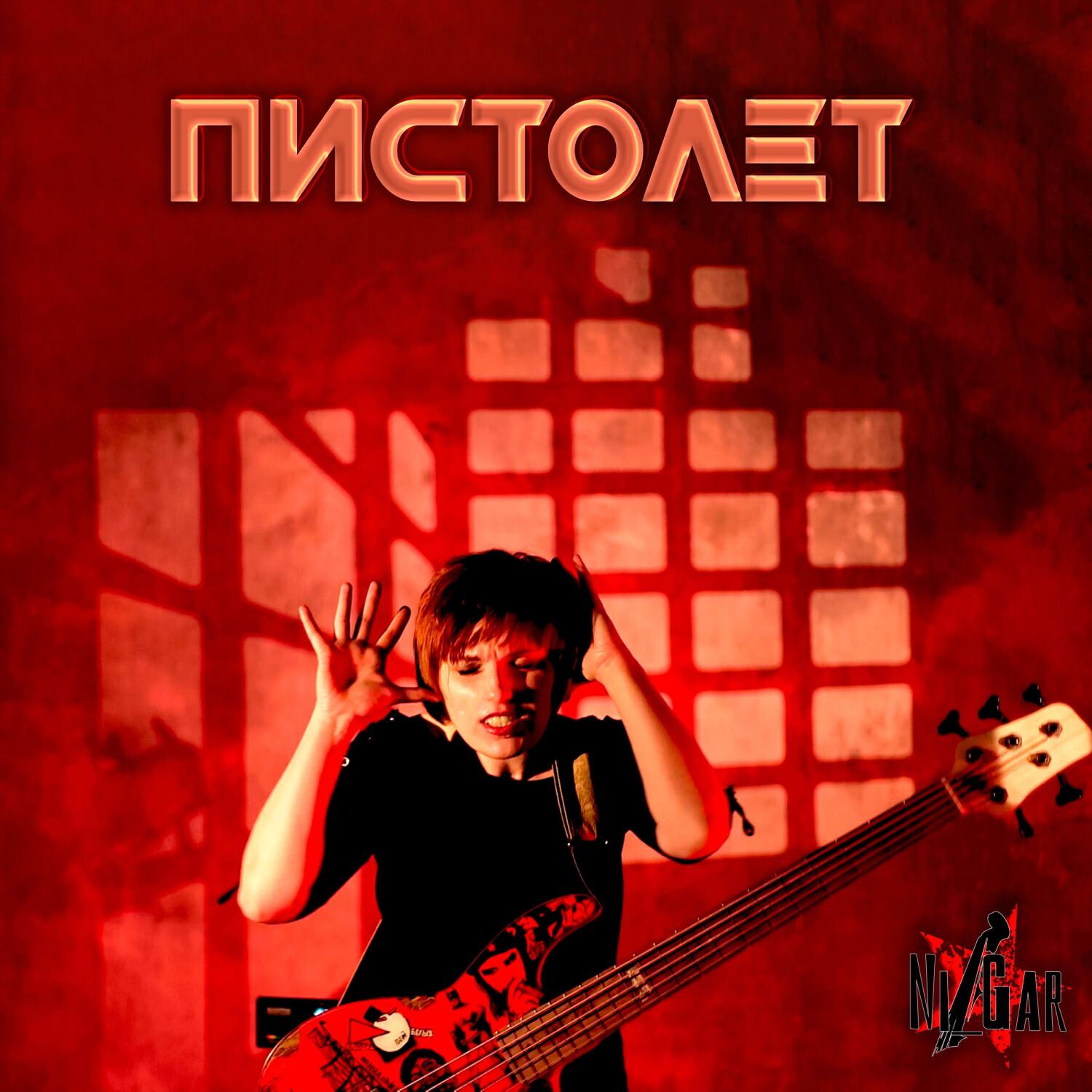 Релиз Пистолет
